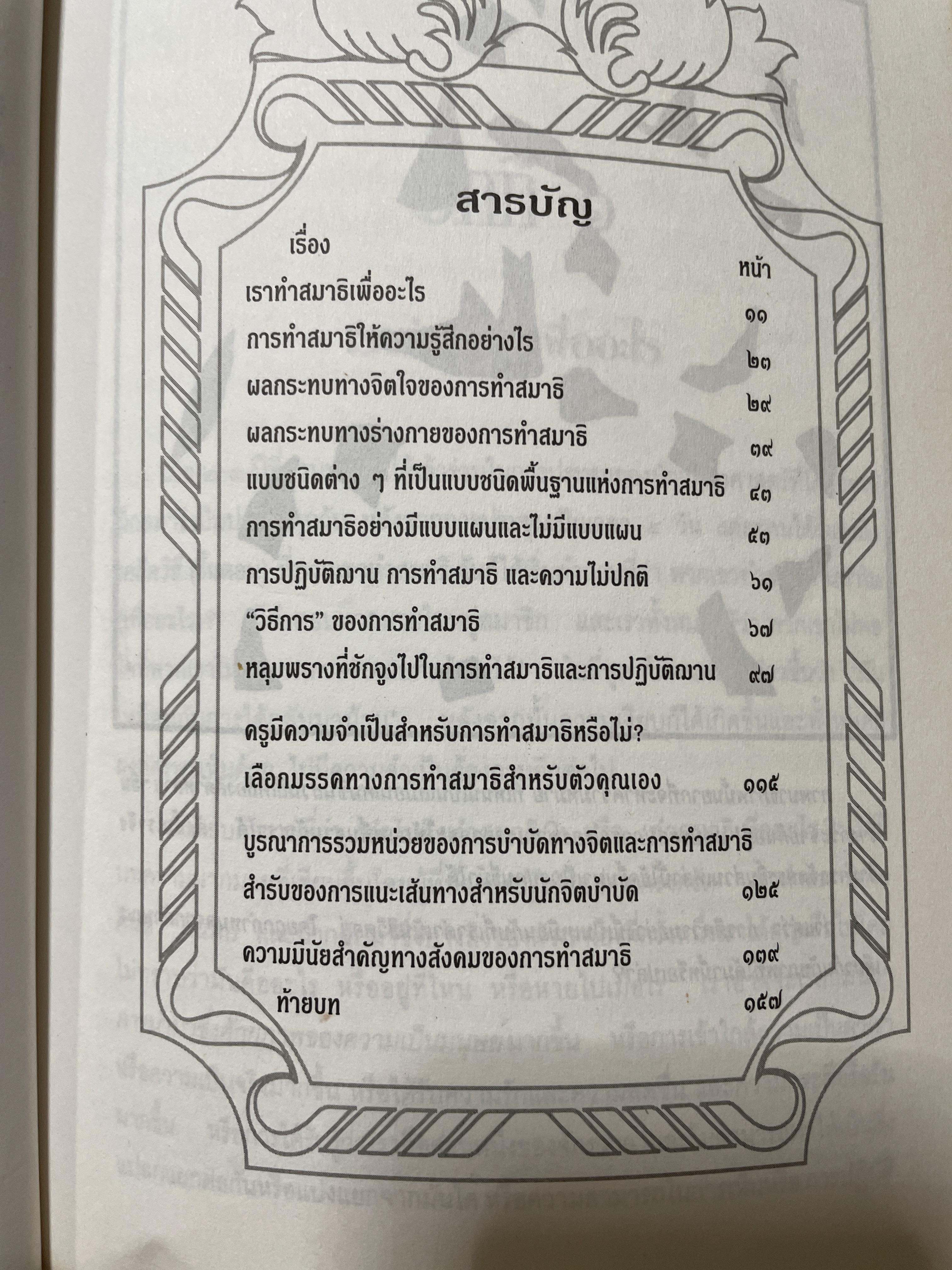วิธีการทำสมาธิ ผู้เขียน ดร.ลอเรนซ์ ลีซาน ผู้แปลและเรียบเรียง ครองแผน ไชยะธนสาร 600 กรัม