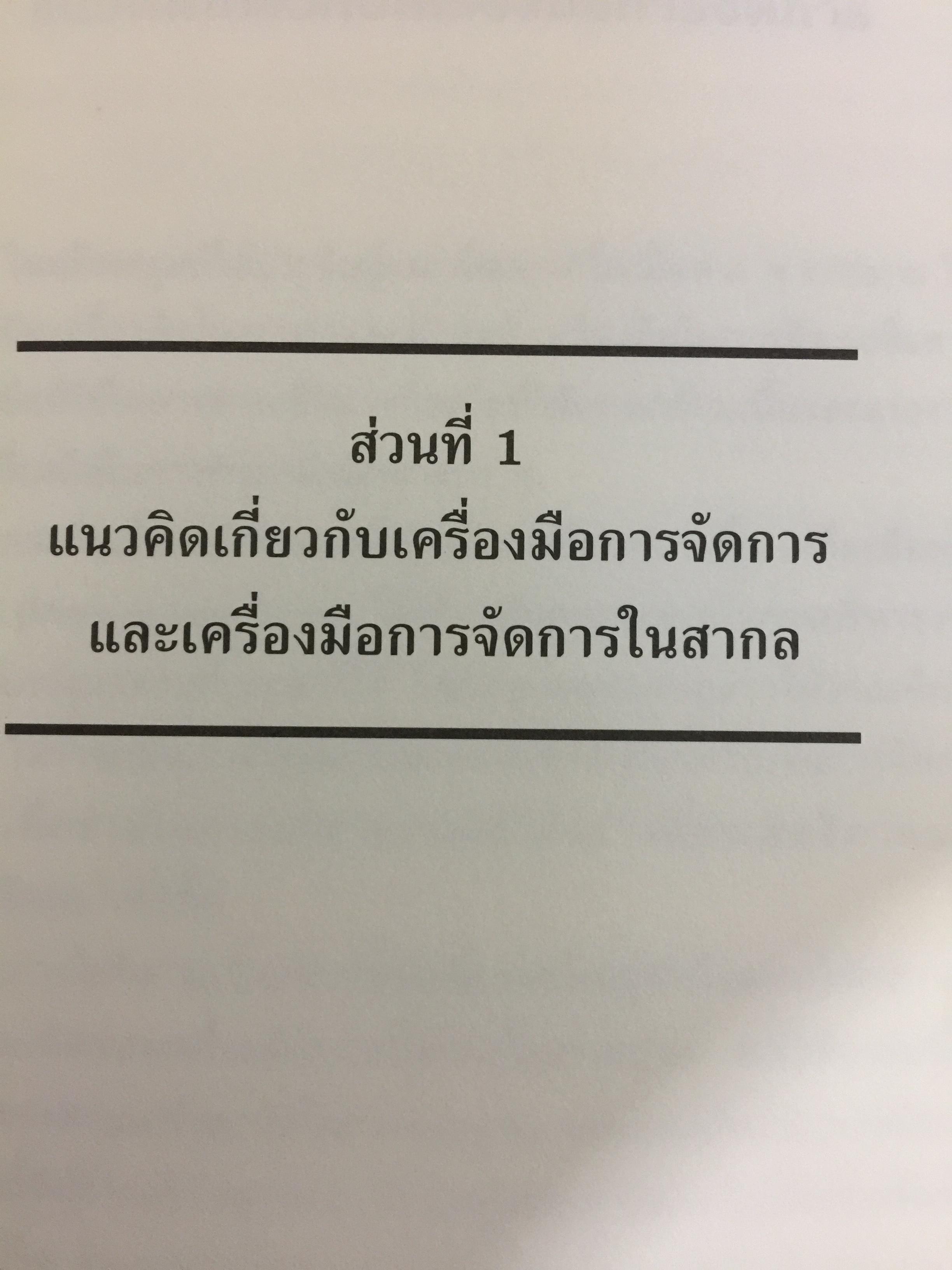 เครื่องมือการจัดการ. Management Tools. ผู้เขียน รศ.ดร.ทิพวรรณ หล่อสุวรรณรัตน์ สถาบันบัณฑิตพัฒนบริหารศาสตร์ 1,500 กรัม