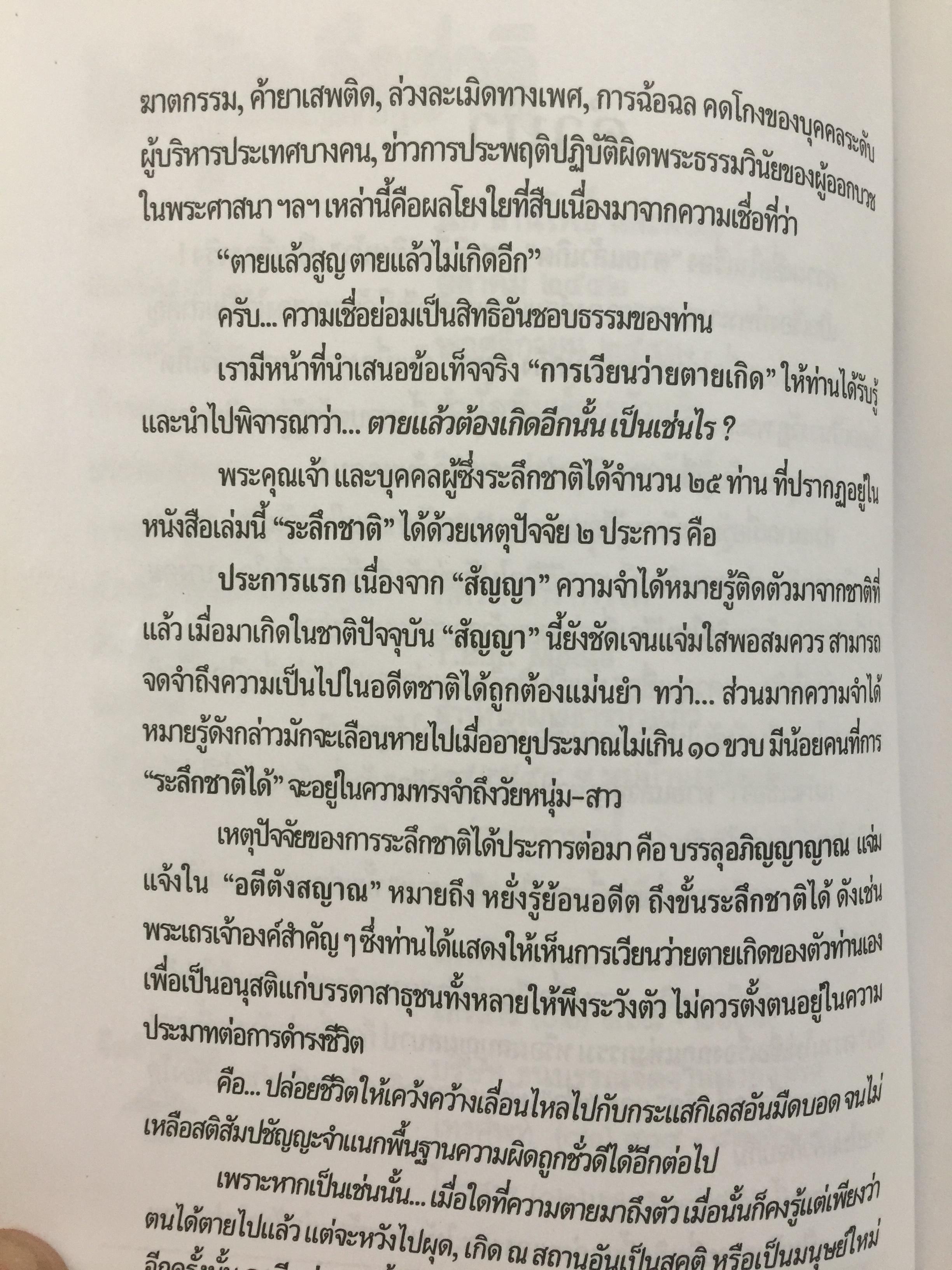 25 ผู้ระลึกชาติ. ข้อพิสูจน์ยืนยัน วัฎฎะเวียนว่ายตายเกิด ที่ชัดเจนที่สุด รวบรวมและเรียบเรียงโดย นที ลานโพธิ์ และคณะ 2,500 กรัม
