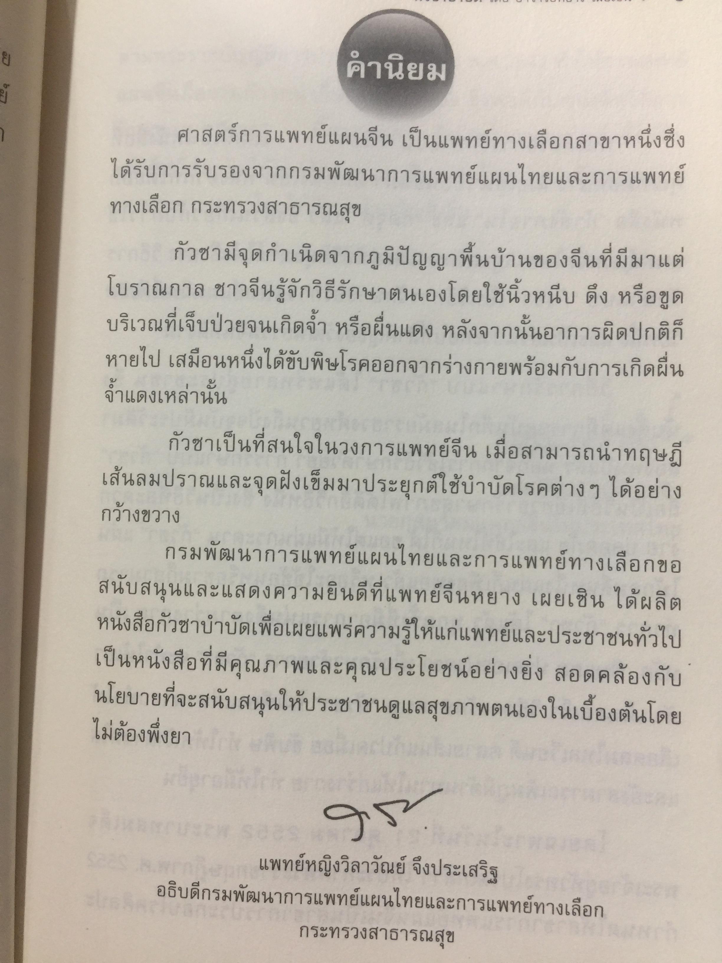 กัวซา บำบัดโรค. มหัศจรรย์ของการบำบัดและป้องกันโรค ง่าย สะดวก เห็นผลเร็ว. โดย อาจารย์หนาวเผยเซิน 1,500 กรัม