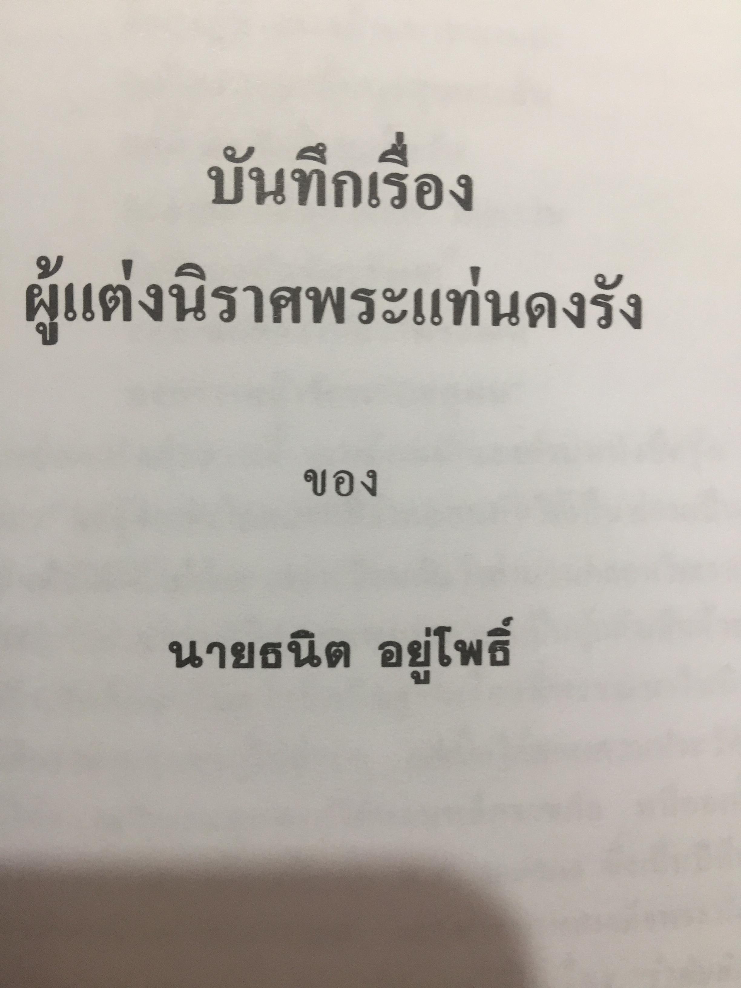 ชีวิตและงานของ สุนทรภู่. เป็นหนังสือชุดภาษาไทยของคุรุสภา ฉบับกรมศิลปากรตรวจสอบชำระใหม่ 0 กก.