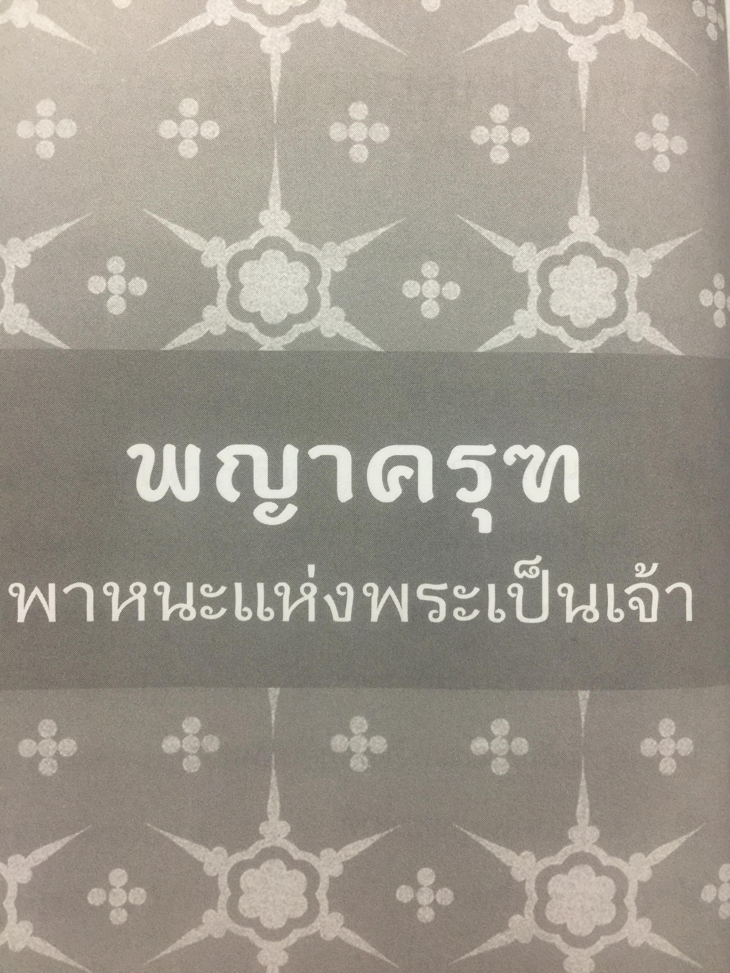 ครุฑหยุดนาค. ตำนานว่าด้วยกำเนิดแห่งครุฑ แลละพญานาค ผู้เขียน ส.พลายน้อย 0 กก.