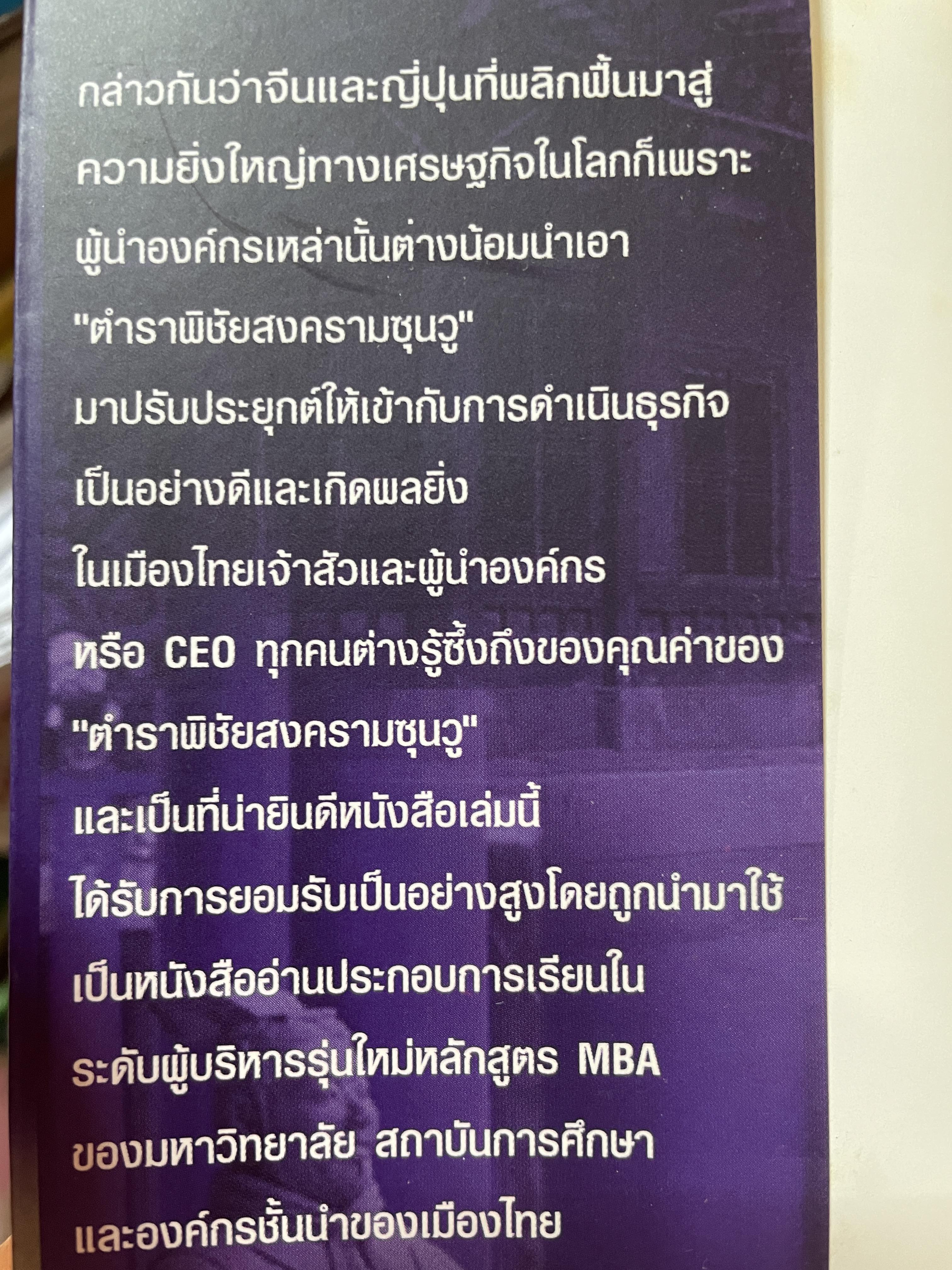 ซุนวู สอนพลิกเกมธุรกิจ (ฉบับสมบูรณ์ปรับปรุงใหม่ล่าสุด) 1,800 กรัม