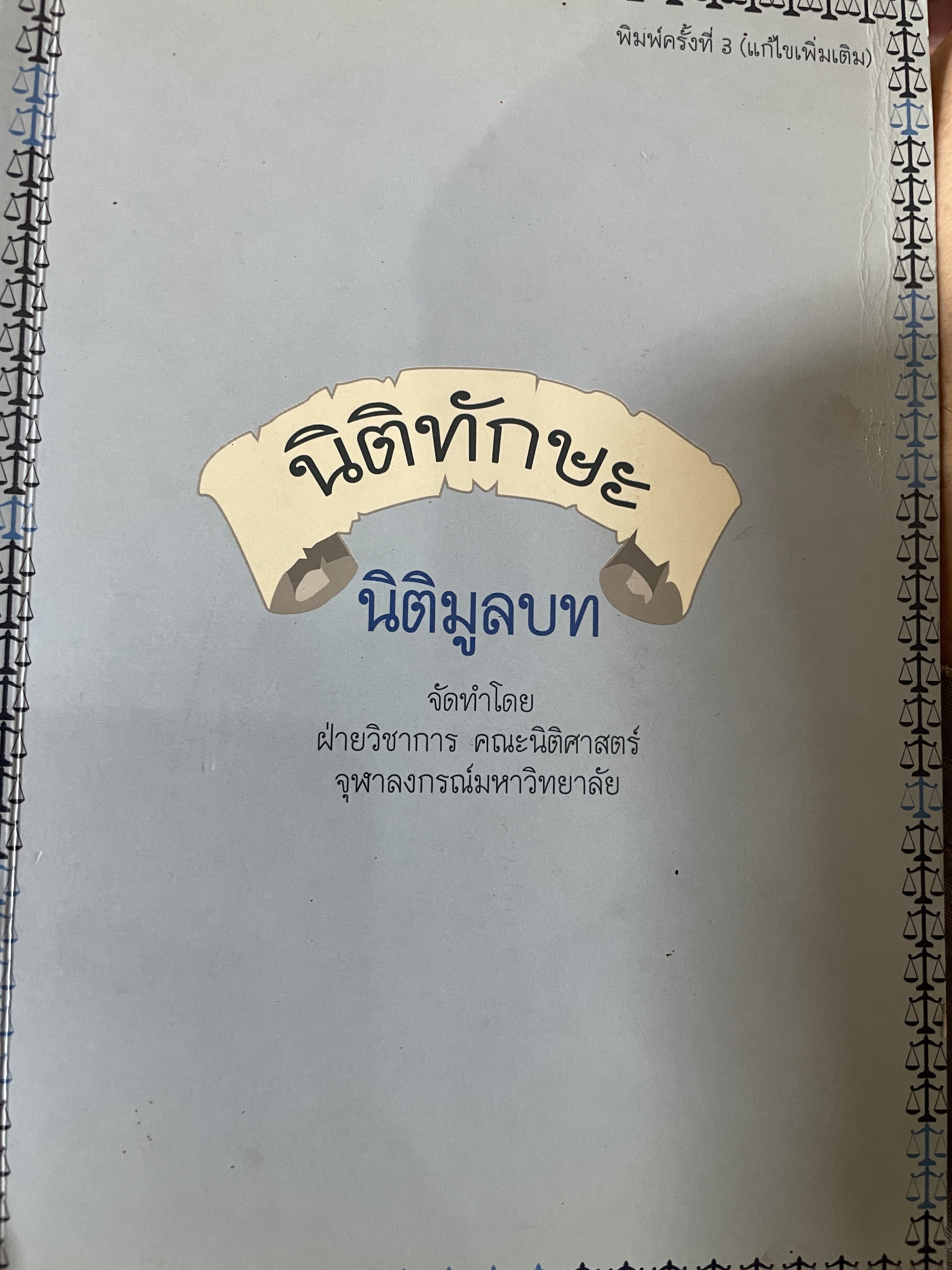 นิติทักษะ นิติมูลบท จัดทำโดยฝ่ายวิชาการ คณะนิติศาสตร์ จุฬาลงกรณ์มหาวิทยาลัย เอกสารประกอบการสอนโครงการนิติทักษะ หลักสูตรนิติศาสตร์บัณฑิต 2,500 กรัม