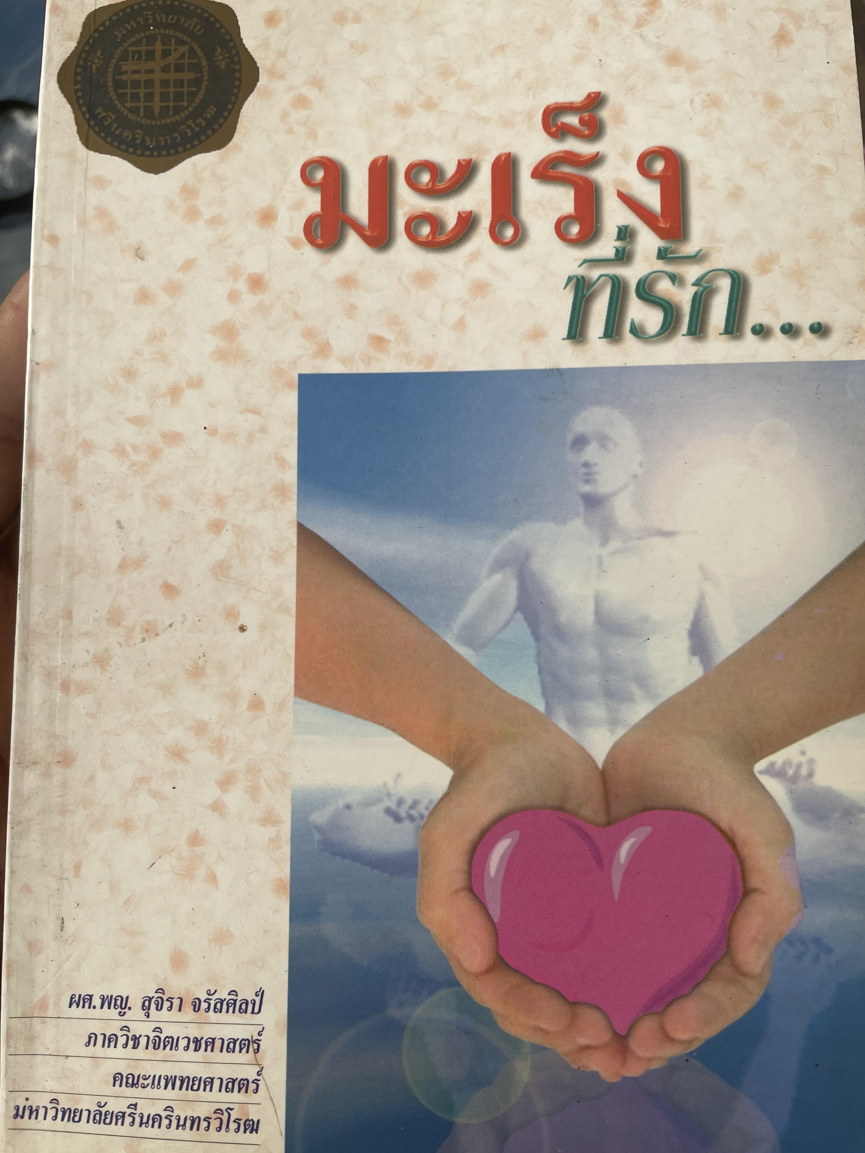 มะเร็งที่รัก. ผศ.พญ.สุจิรา จรัสศิลป์ ภาควิชาจิตเวชศาสตร์ คณะแพทยศาสตร์ มหาวิทยาลัยศรีนครินทรวิโรฒ 800 กรัม