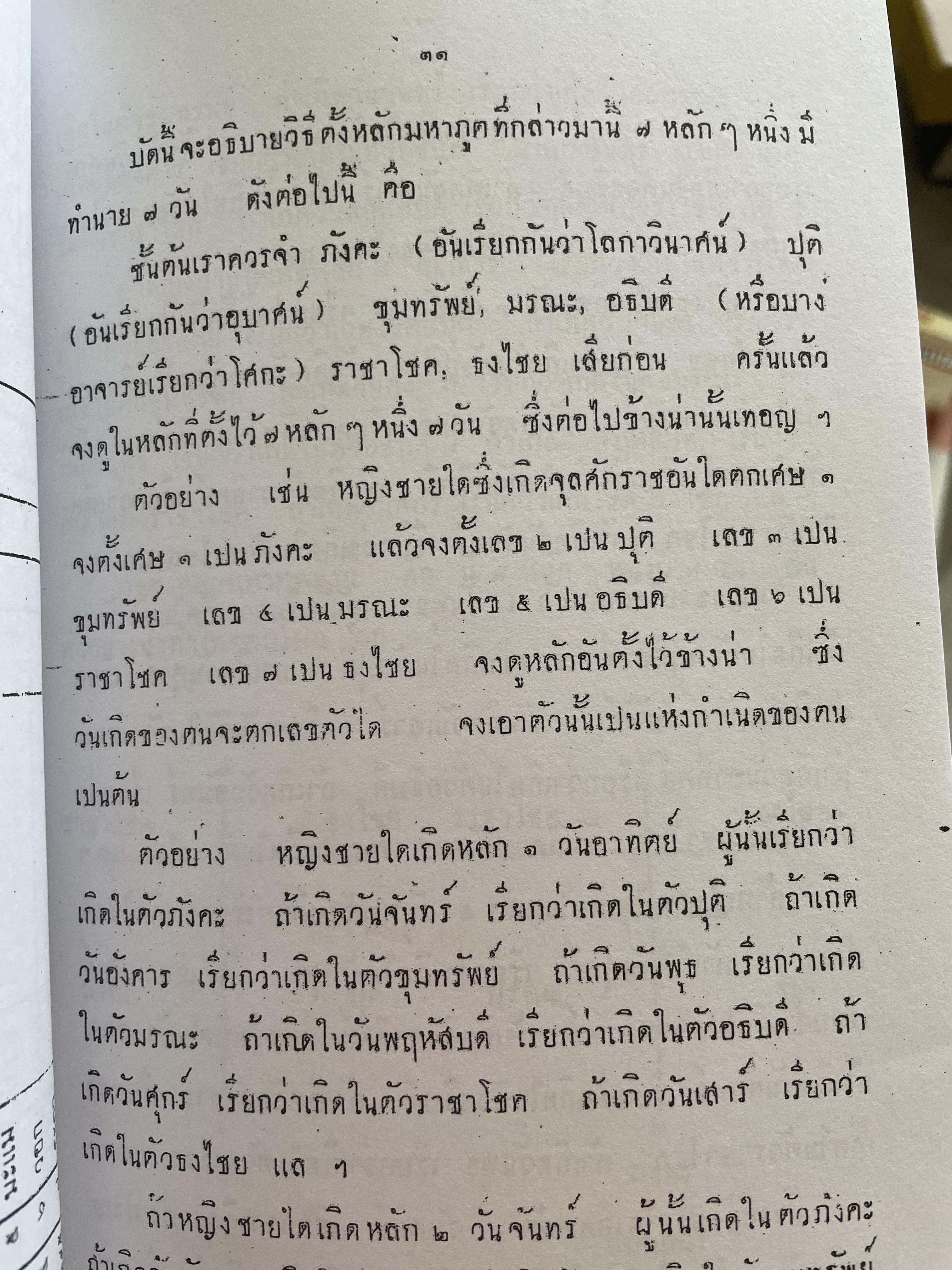 ตำราหมอดูมหาภูติ ตำราพมอดูของหม่องสุริยะ เป็นตำราพม่าซึ่งแปลเป็นภาษาไทยพิมพ์ครั้งแรก ปี 2474 500 กรัม