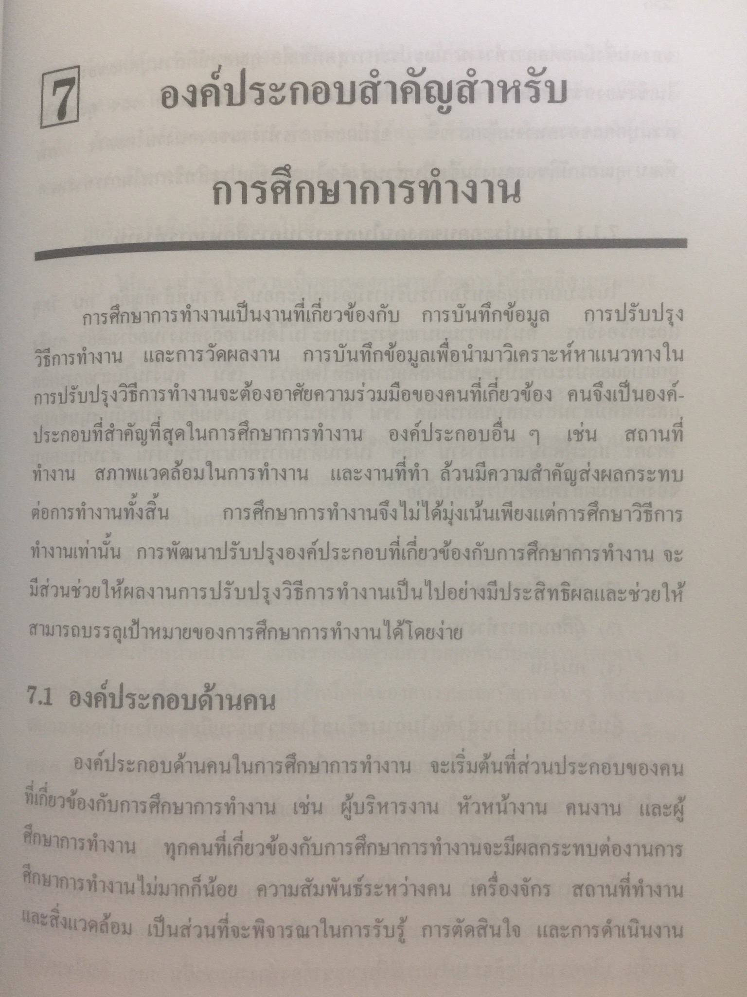 การศึกษาการทำงาน หลักการและกรณีศึกษา. ผู้เขียน วันขัย ริจิรวนิช. สำนักพิมพ์แห่งจุฬาลงกรณ์มหาวิทยาลัย 3 กก.