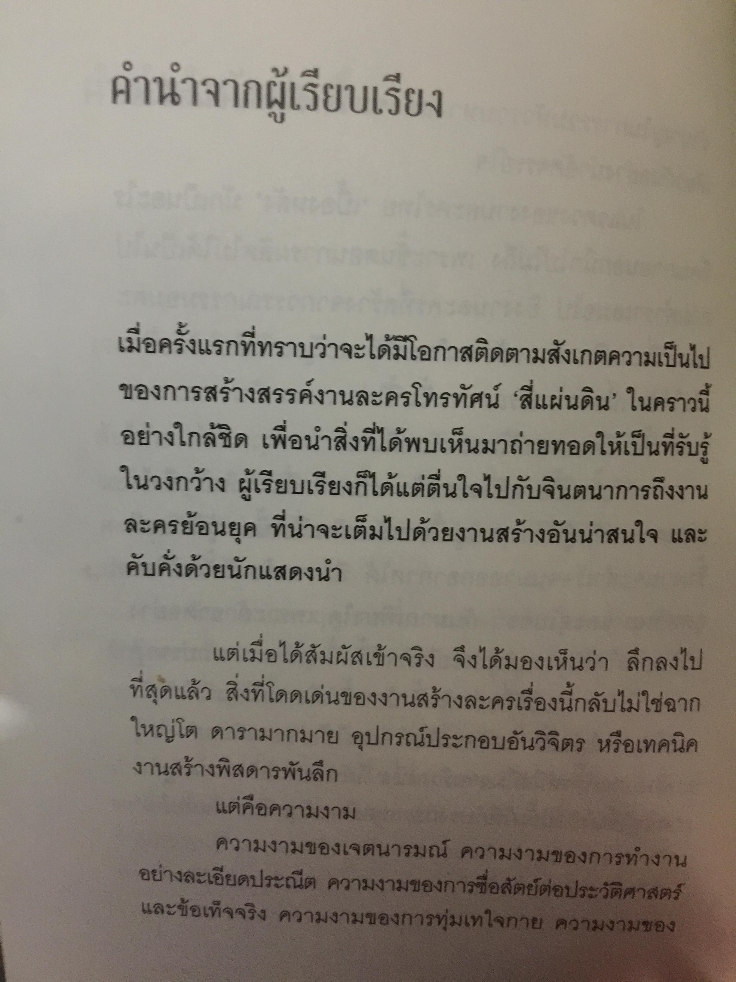 สี่แผ่นดิน. The Making of Si Phaendin อลังการงานสร้างสี่แผ่นดิน 500 กรัม