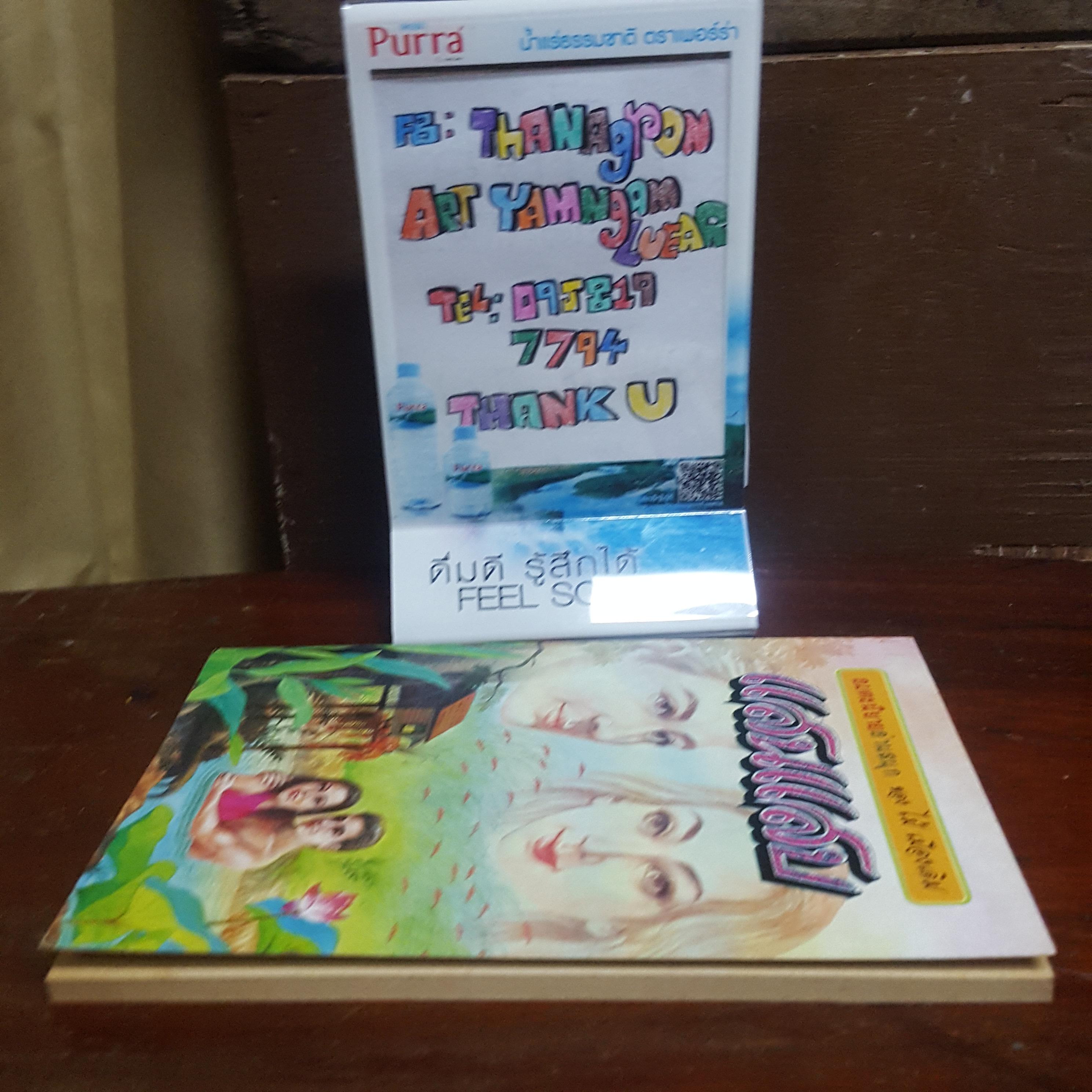 แสนแสบ นิยายอมตะ