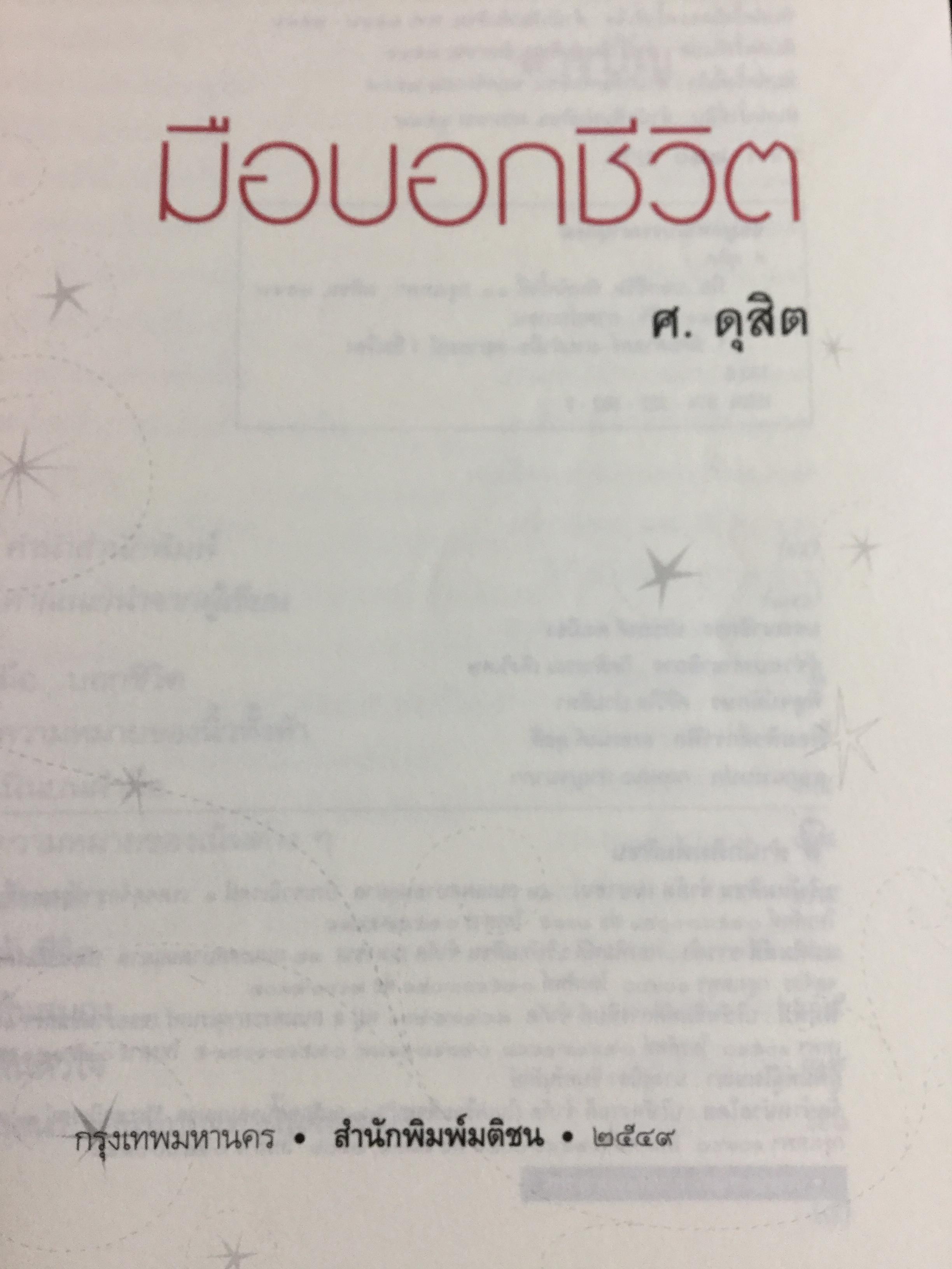 มือบอกชีวิต. กลวิธีเรียนรู้มนุษย์อย่างง่ายฯสำหรับทุกคนที่มีมือ ผู้เขียน ศ.ดุสิต 800 กรัม