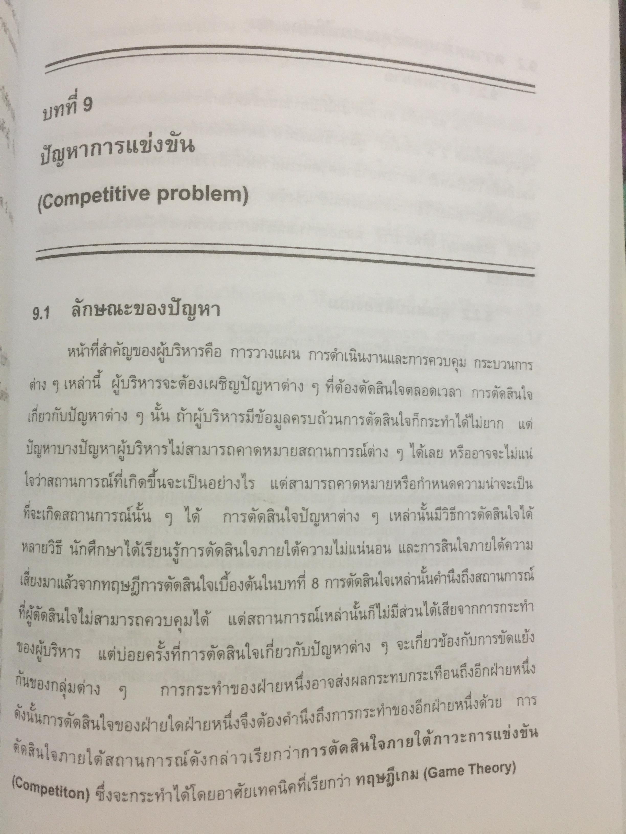 การวิเคราะห์เชิงปริมาณทางธุรกิจ. ผู้เขียน ผศ.ดุษฎี ศิริวัฒนพงษ์ 0 กก.