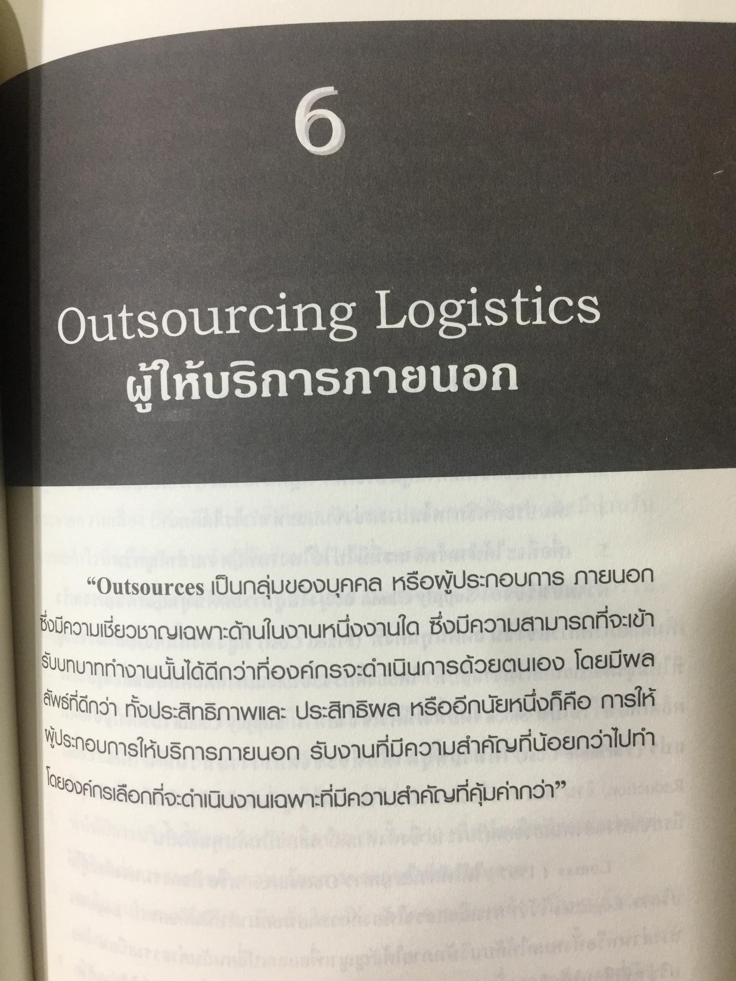 WHAT IS LOGISTICS. AND SUPPLY CHAIN. MANAGEMENT. การจัดการห่วงโซ่อุปทาน ในยุคโลกาภิวัฒน์ เรียบเรียงโดย ธนิต โสรัตน์ 0 กก.