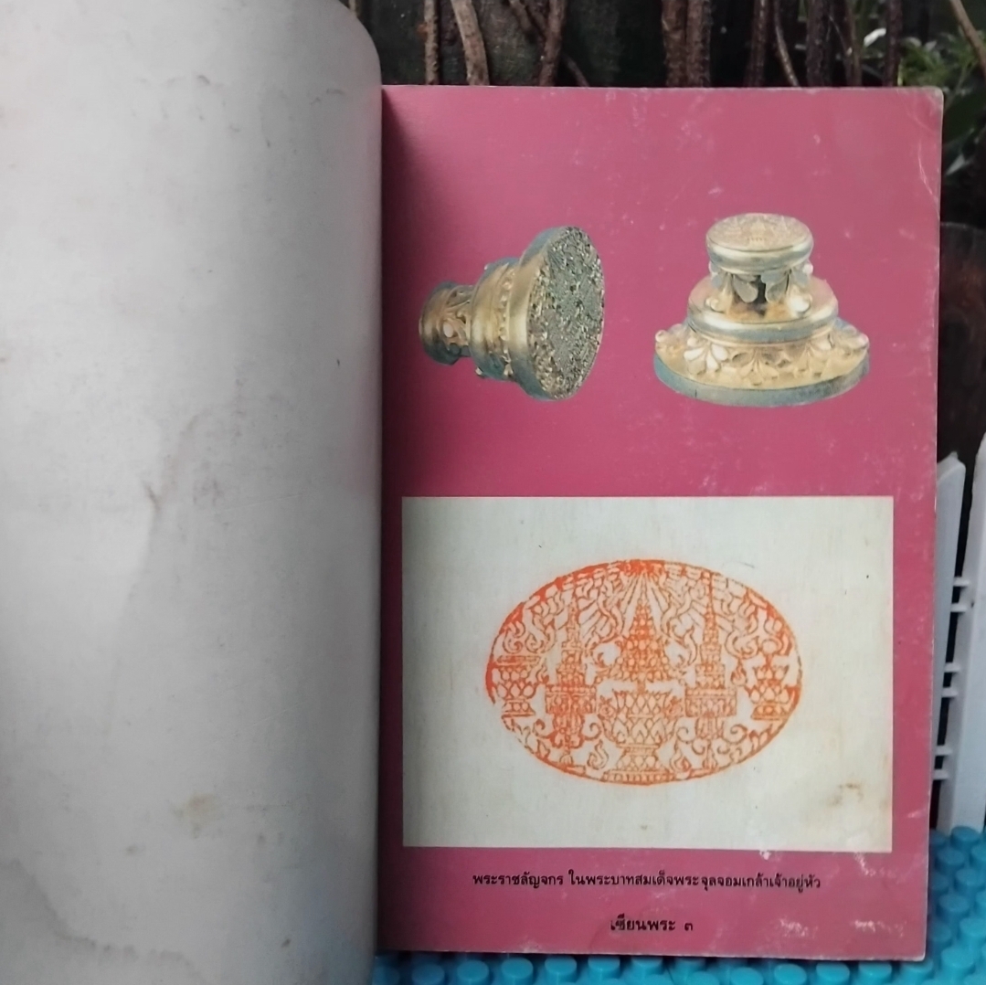 เหรียญรัชกาลที่5 และ ศิลปวัตถุนานาชนิด ฉบับสมบูรณ์ที่สุด หาชมยาก โดย เซียนพระ สภาพสะสม