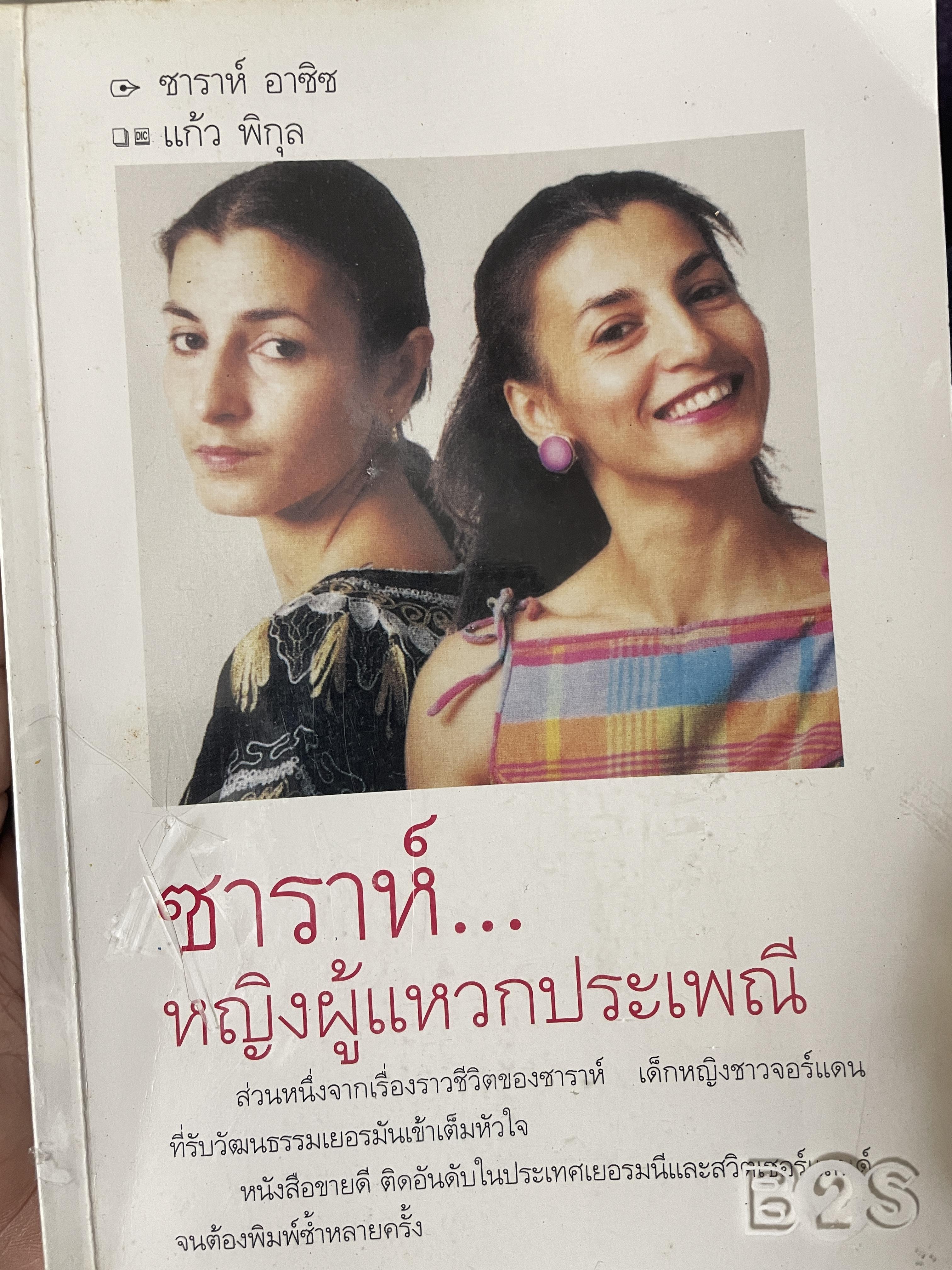 ซาราห์…หญิงผู้แหวกประเพณี 1,800 กรัม