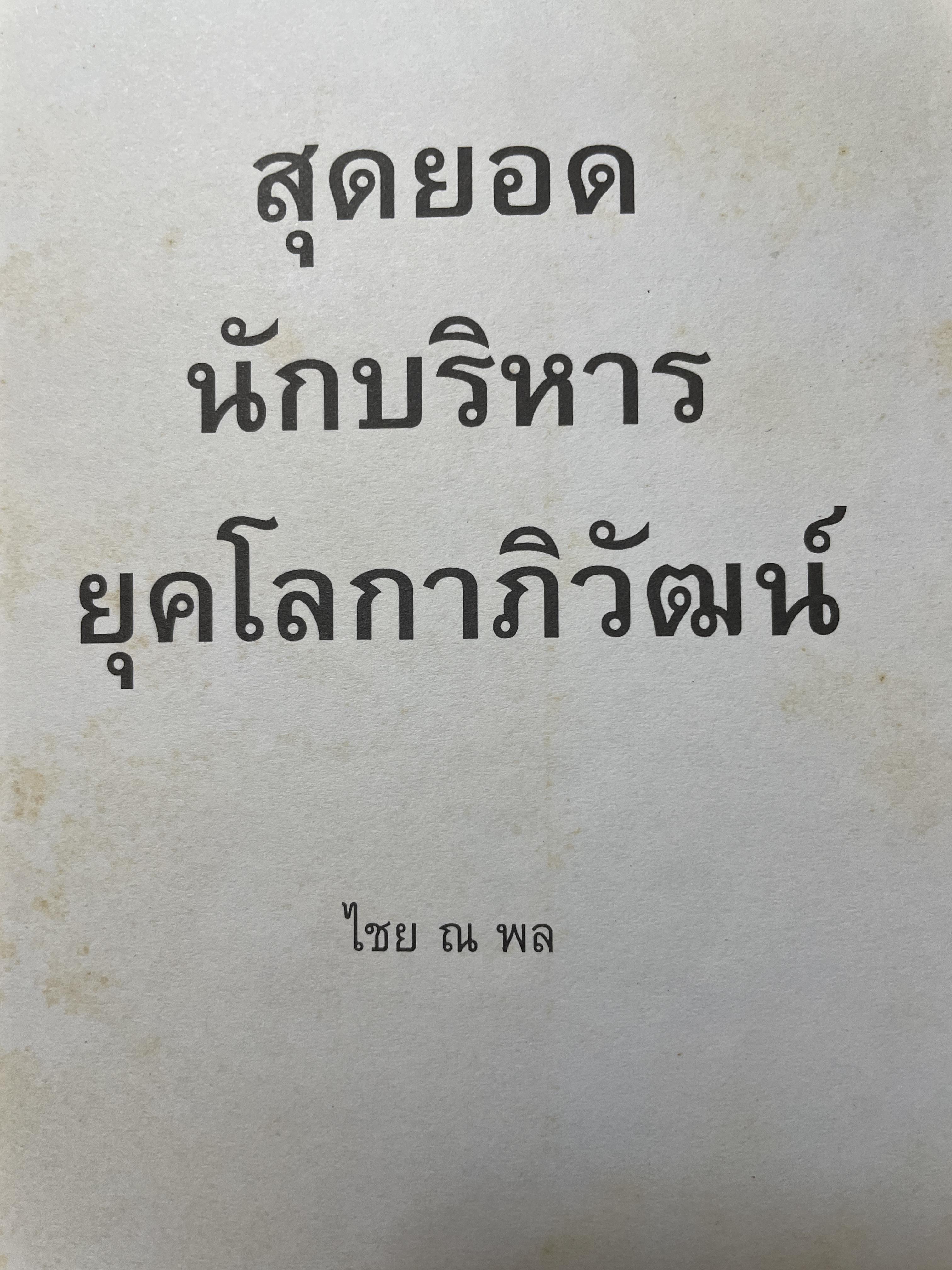 สุดยอด นักบริหารยุคโลกาภิวัฒน์ ผู้เขียน ไชย ณ พล 2,200 กรัม