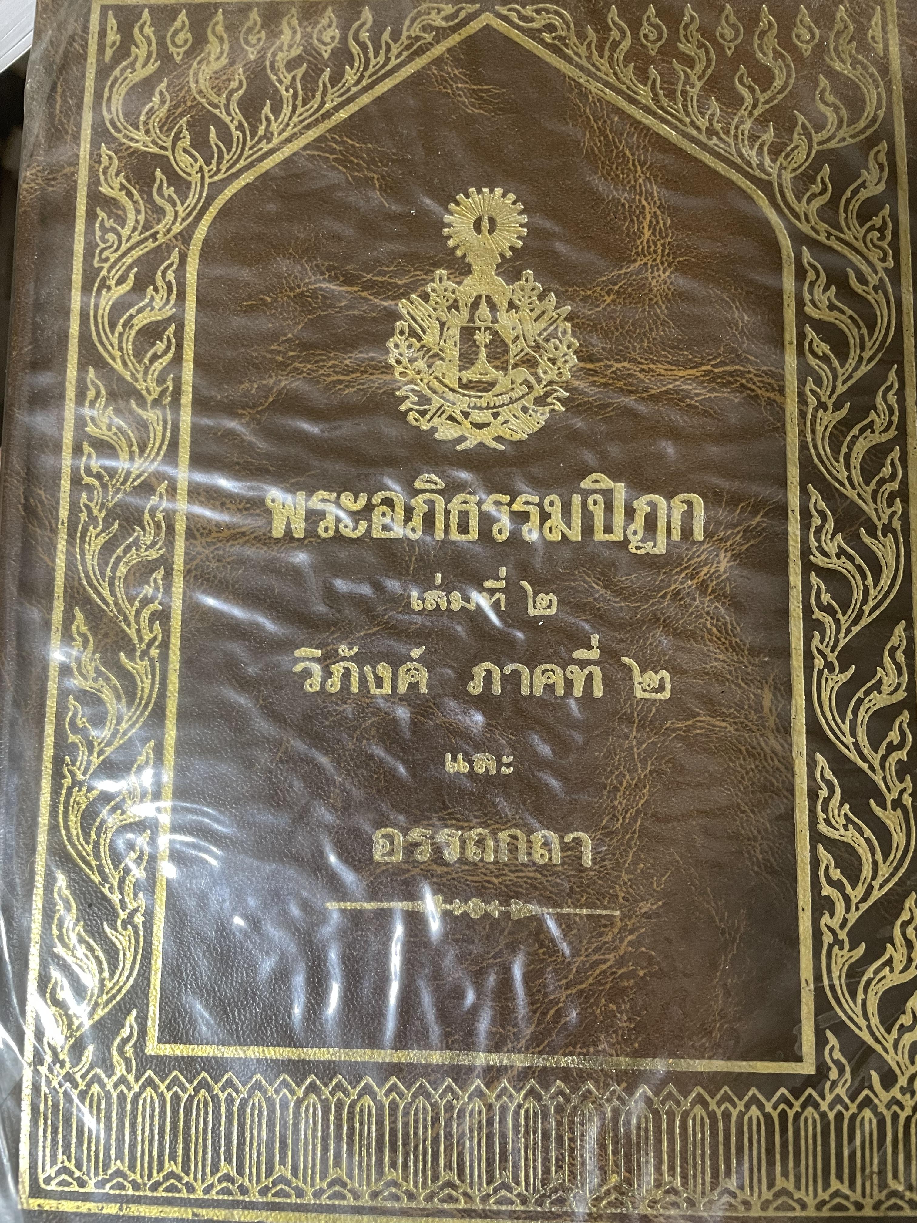 พระอภืธรรมปิฏก เล่มที่ 2 วิภังค์ ภาคที่ 2 และอรรถกถา 9,500 กรัม