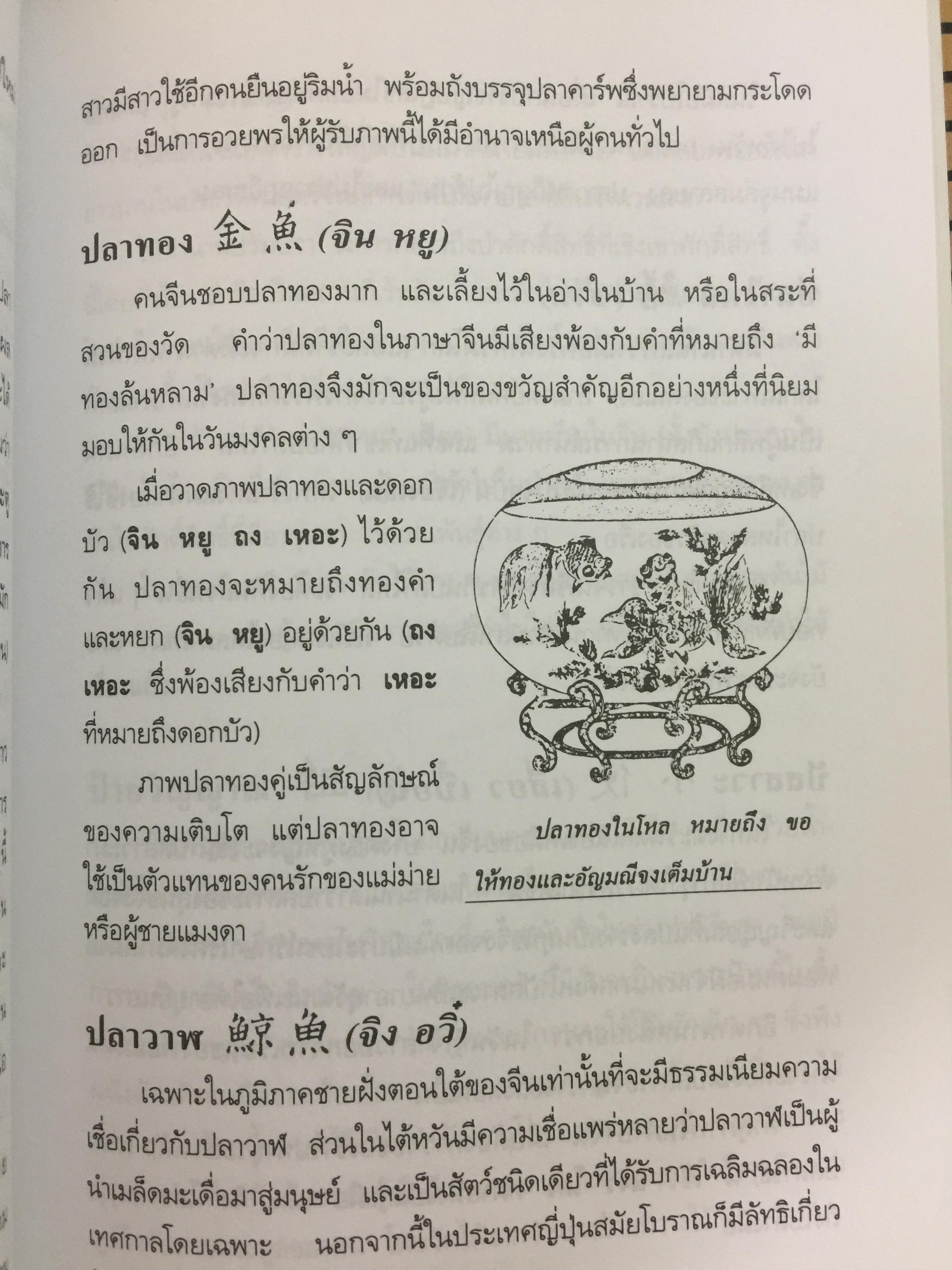 สัญลักษณ์มงคลจีน. สืบสานจิต-วิญญาณบรรพชน ความเชื่อ วิถีชีวิต อารยธรรมเก่าแก่ที่หล่อหลอมถ่ายทอดเป็นมรดกอันเป็นมงคลแก่ลูกหลานของบรรพชนจีน. ผู้เรียบเรียง ธวัชชัย ดุลยสุจริต 0 กก.