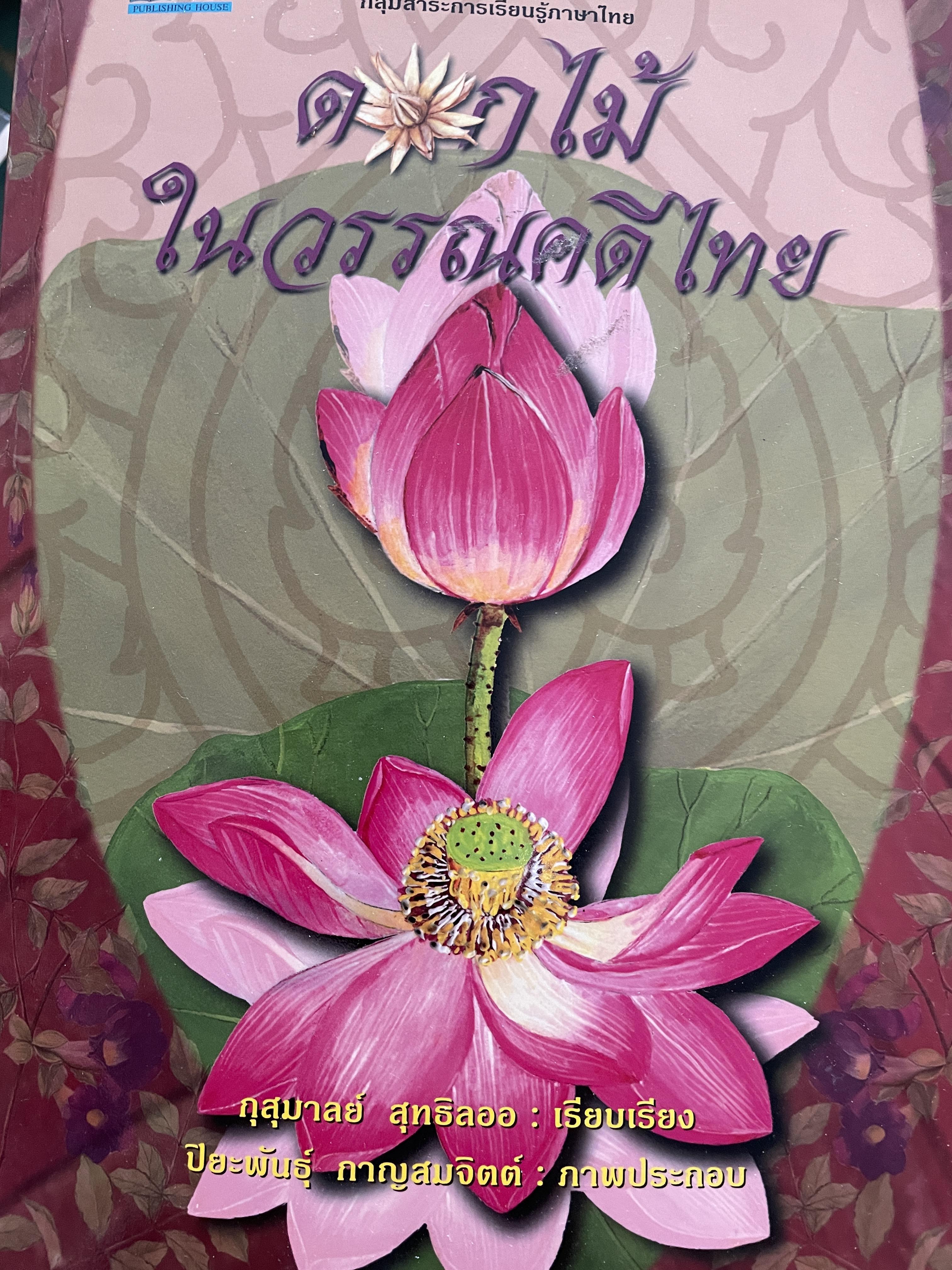 ดอกไม้ในวรรณคดีไทย ผู้เรียบเรียง กุสุมาลย์ สุทธิสออ ภาพประกอบโดย ปิยะพันธ์ กาญสมจิตต์ 0 กก.