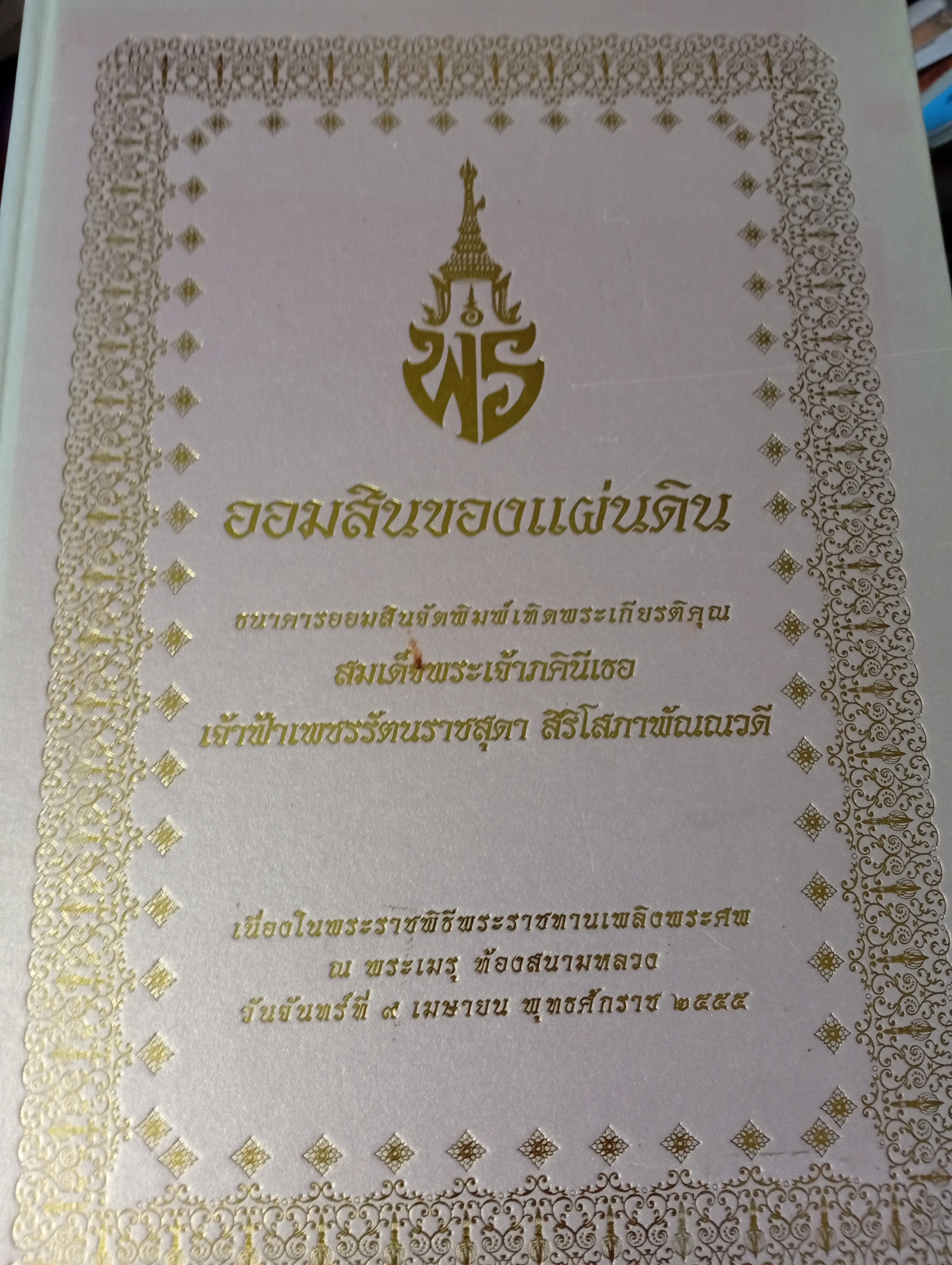 ออมสินของแผ่นดิน จัดทำโดย ธนาคารออมสิน 6,500 กรัม