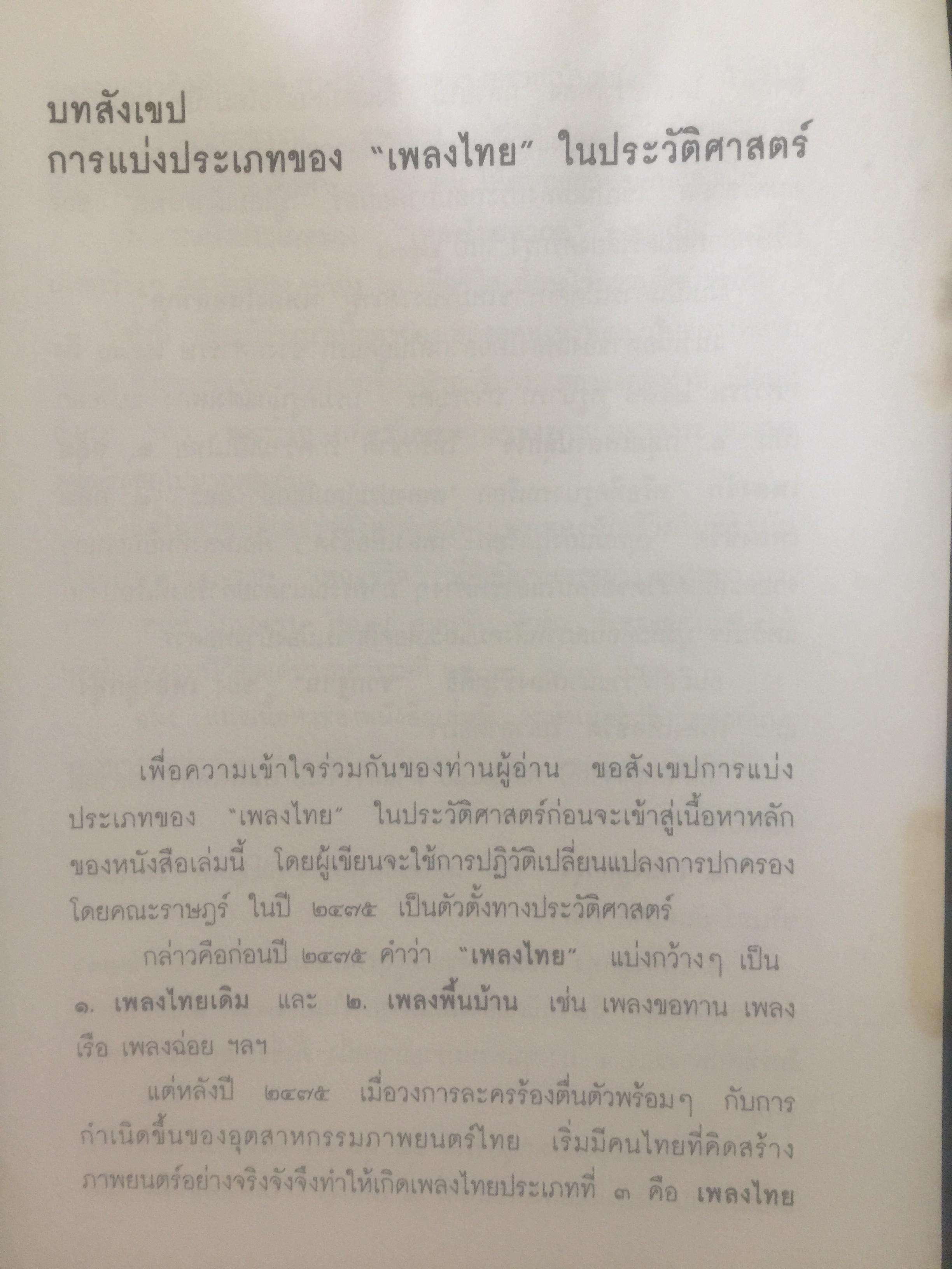 ปฐมบทเพลงลูกทุ่ง และเพลงเพื่อชีวิตไทย พ.ศ.2480-2500 ผู้เขียน ธีรภาพ โลหิตกุล 0 กก.