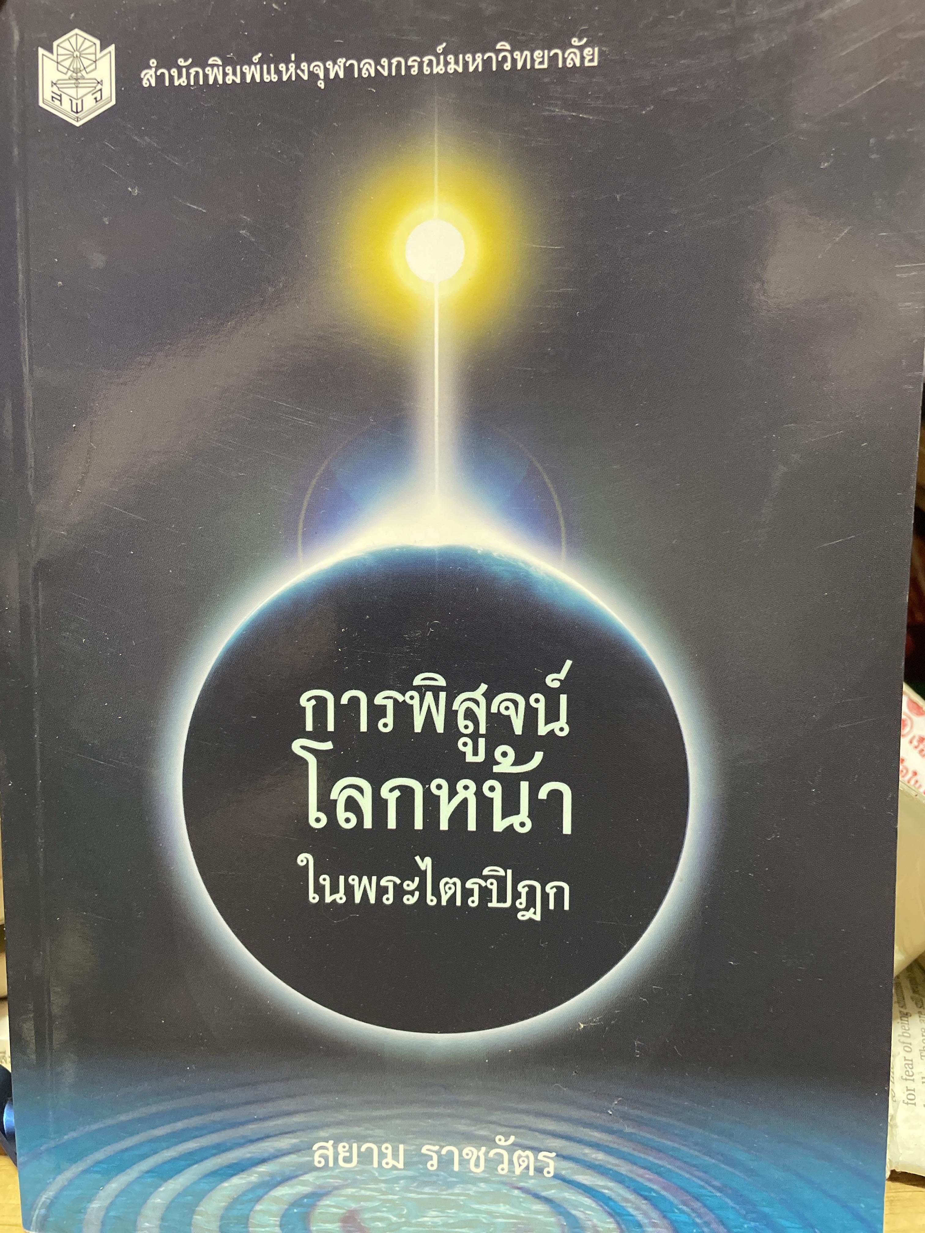การพิสูจน์โลกหน้า ในพระไตรปิฎก ผู้เขียน สยาม ราชวัตร สำนักพิมพ์แห่งจุฬาภรณ์มหาวิทยาลัย 300 กรัม