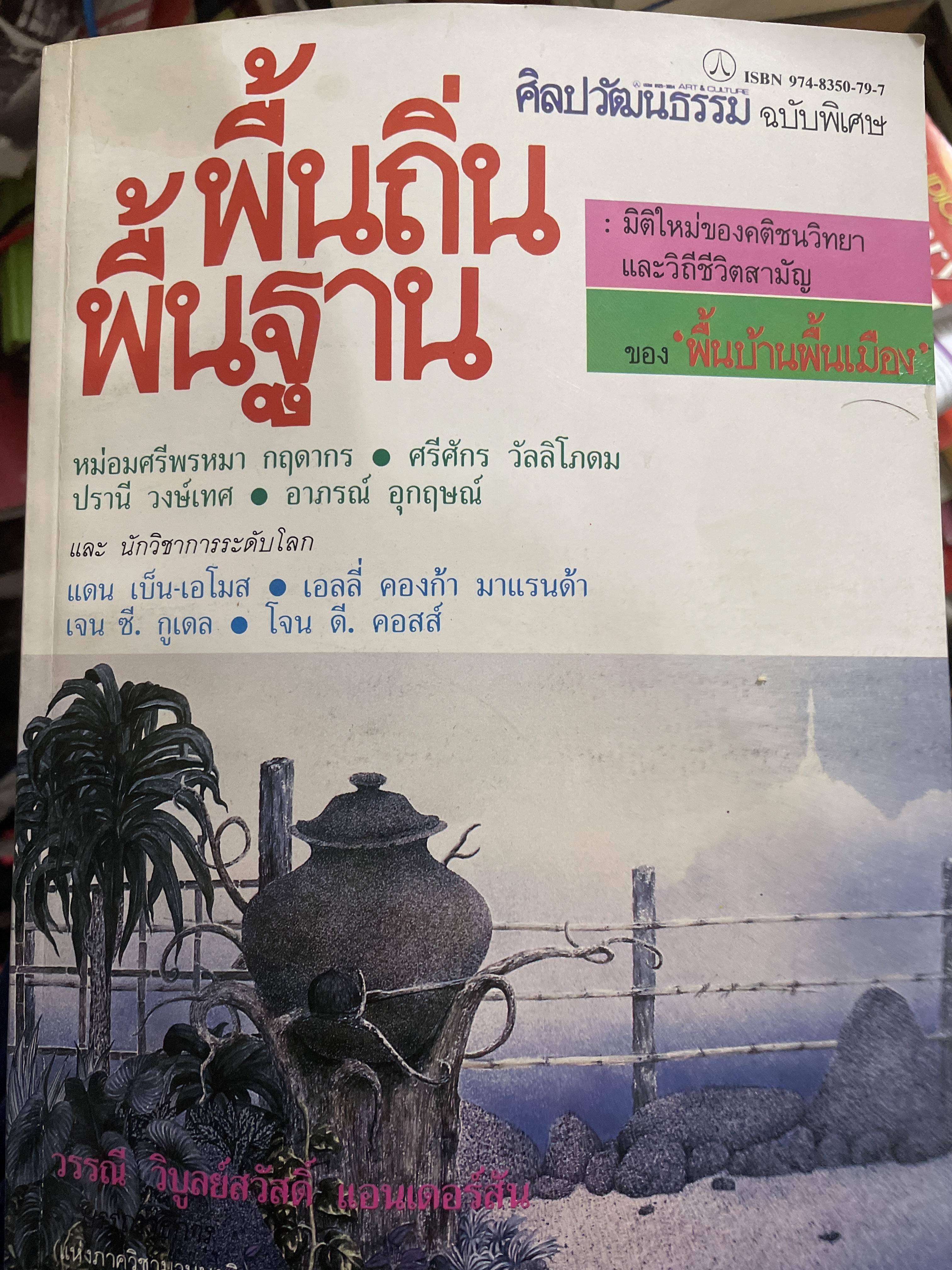 พื้นถิ่นพื้นฐาน เป็นหนังสือศิลปวัฒนธรรมฉบับพิเศษ มิดีใหม่ของคนติชนวิทยา และวิถีชีวิตสามัญของพื้นบ้านพื้นเมือง หม่อมศรีพรหม-กฤดากร ฯลฯ 800 กรัม