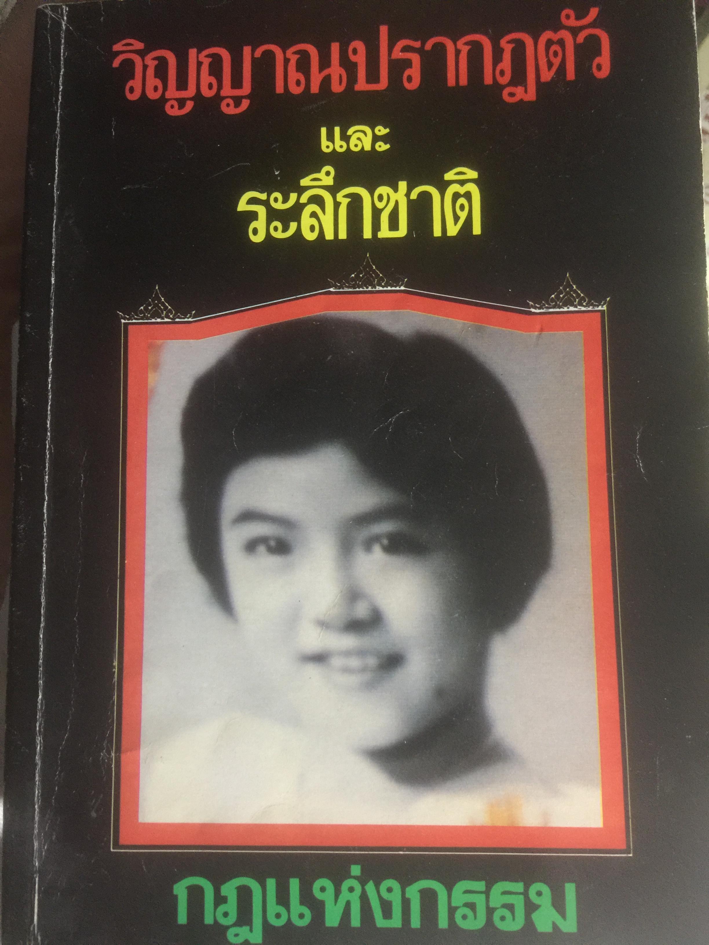 วิญญาณปรากฎตัวและระลึกชาติ. กฎแห่งกรรม 350 กรัม