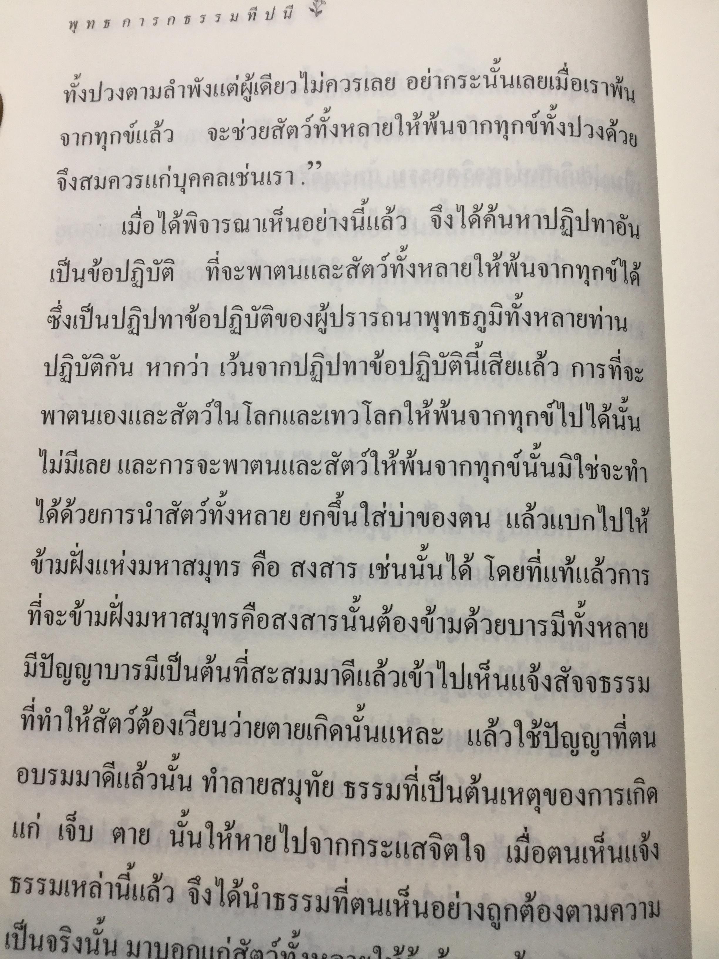 พุทธการกธรรมททีปนี ธรรมที่ทำให้พระพุทธเจ้าหรือการบำเพ็ญบารมีธรรม เพื่อความเป็นพระสัมมาสัมพุทธเจ้าของทุกพระองค์ 2,500 กรัม
