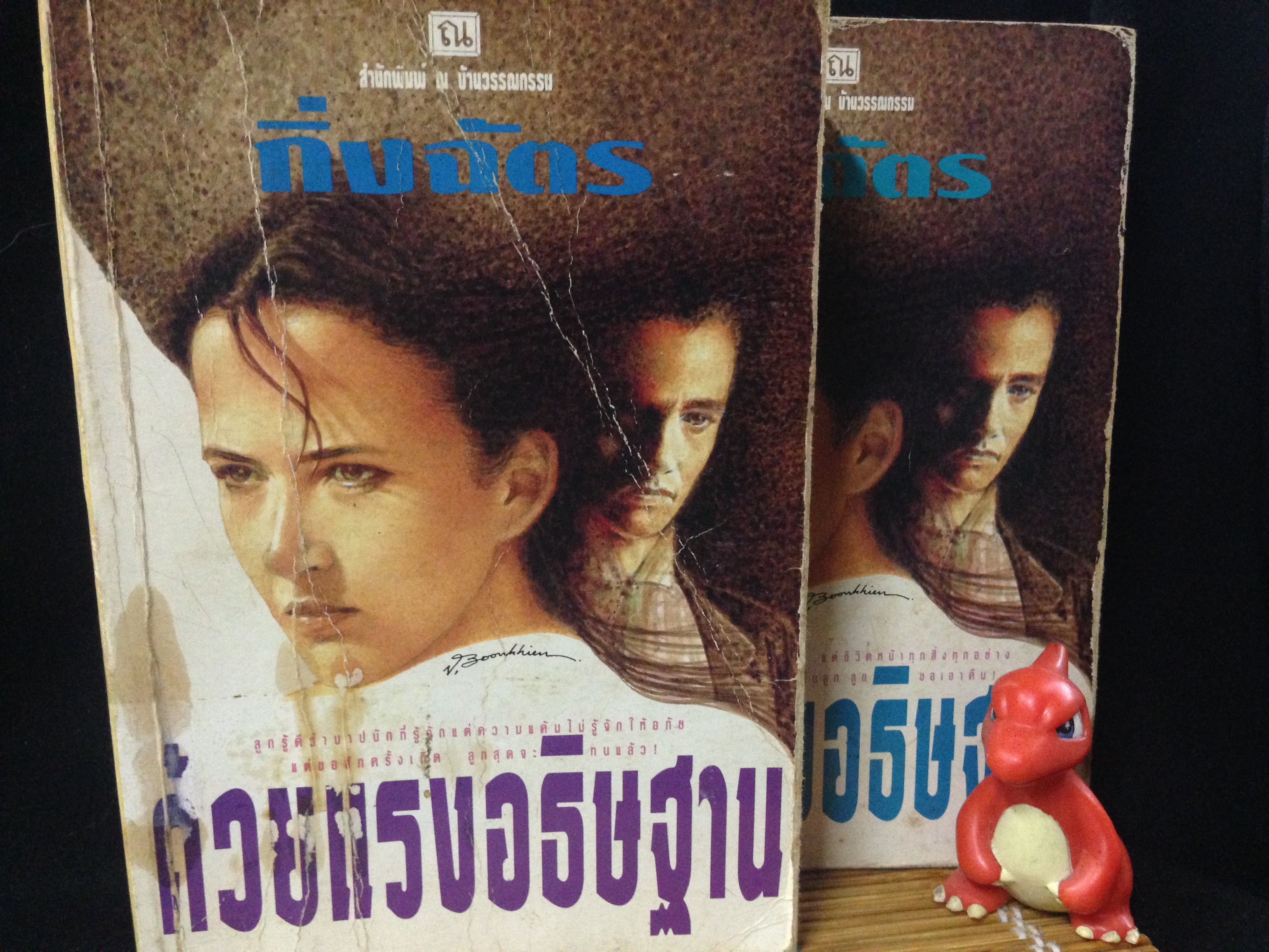 ด้วยแรงอธิษฐาน กิ่งฉัตร