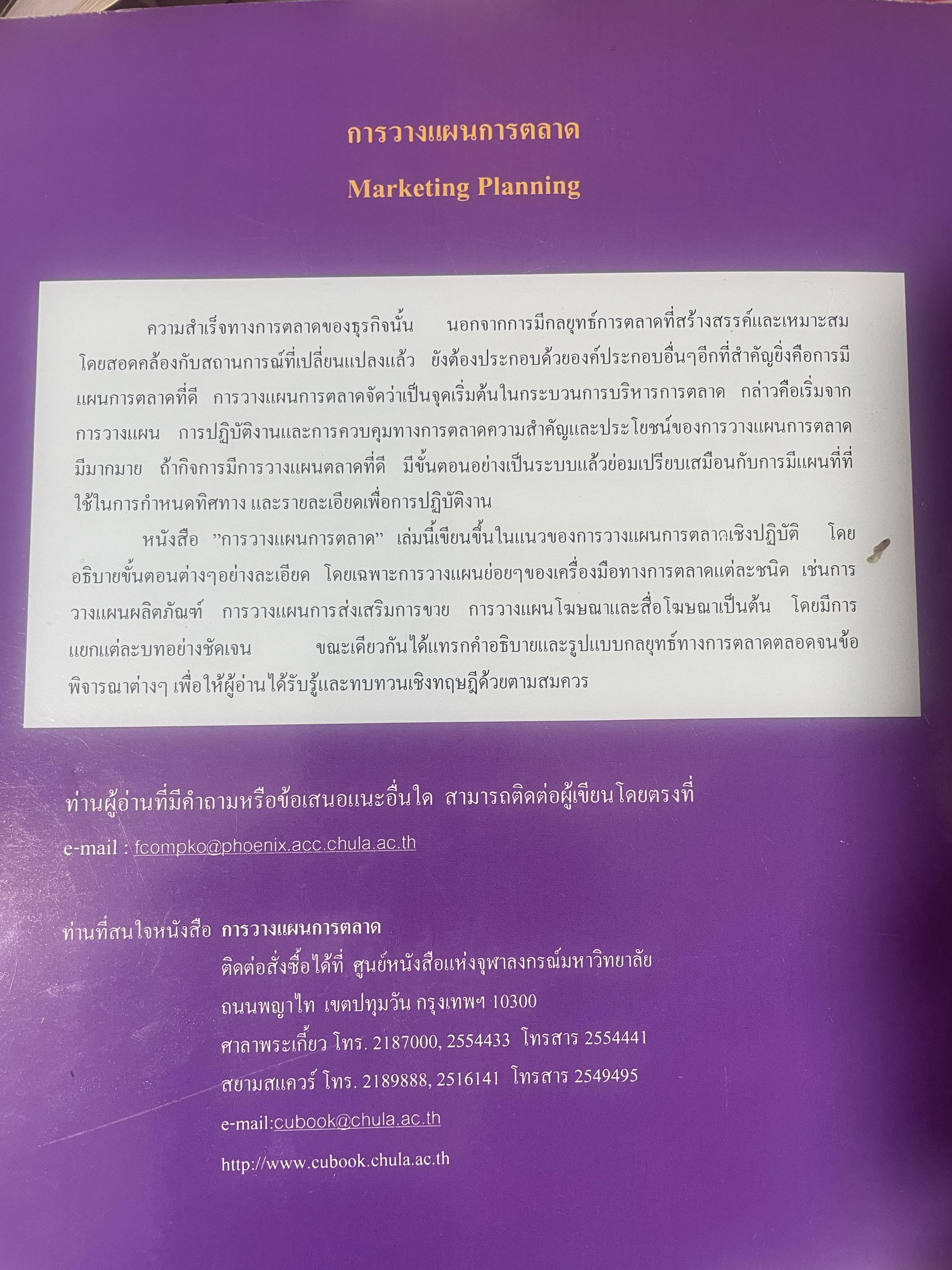 การวางแผนการตลาด MARKETING PLANNING. ผู้เขียน เพลินทิพย์ โกเมศโสภา ภาควิชาการตลาด คณะพาณิชยศาสตร์และการบัญชี จุฬาลงกรณ์มหาวิทยาลัย 3,800 กรัม