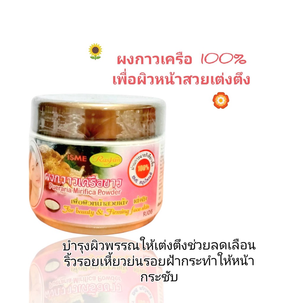 ผงกวาวเครือขาว100% ISME 50กรัม ( กระปุก) ราคา 70 ฿ ( 6 ชิ้น ส่ง 65 ฿)