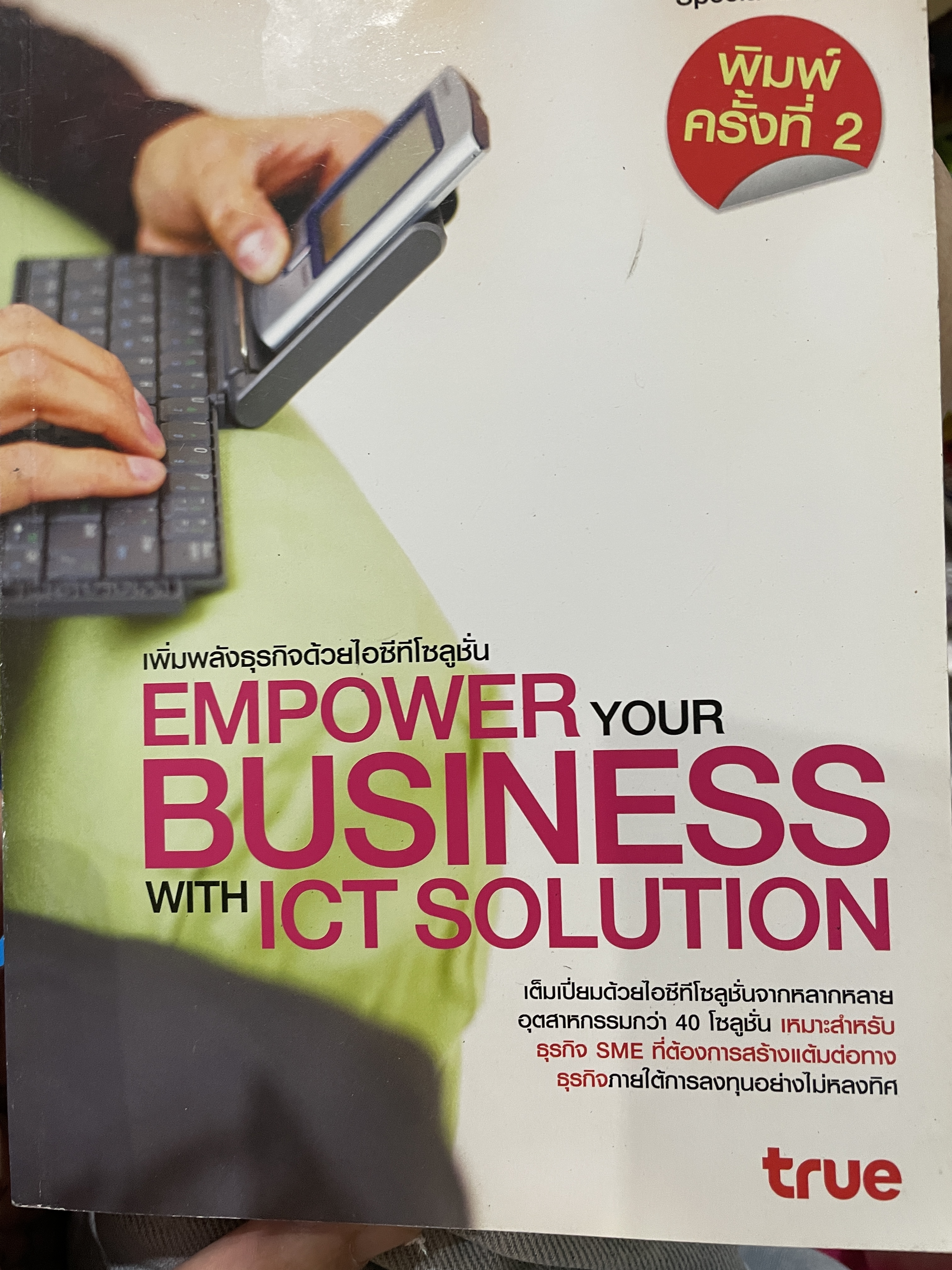 เพิ่มพลังธุรกิจด้วยไอทีซี EMPOWER YOUR BUSINESS WITH ICT. SOLUTION 0 กก.