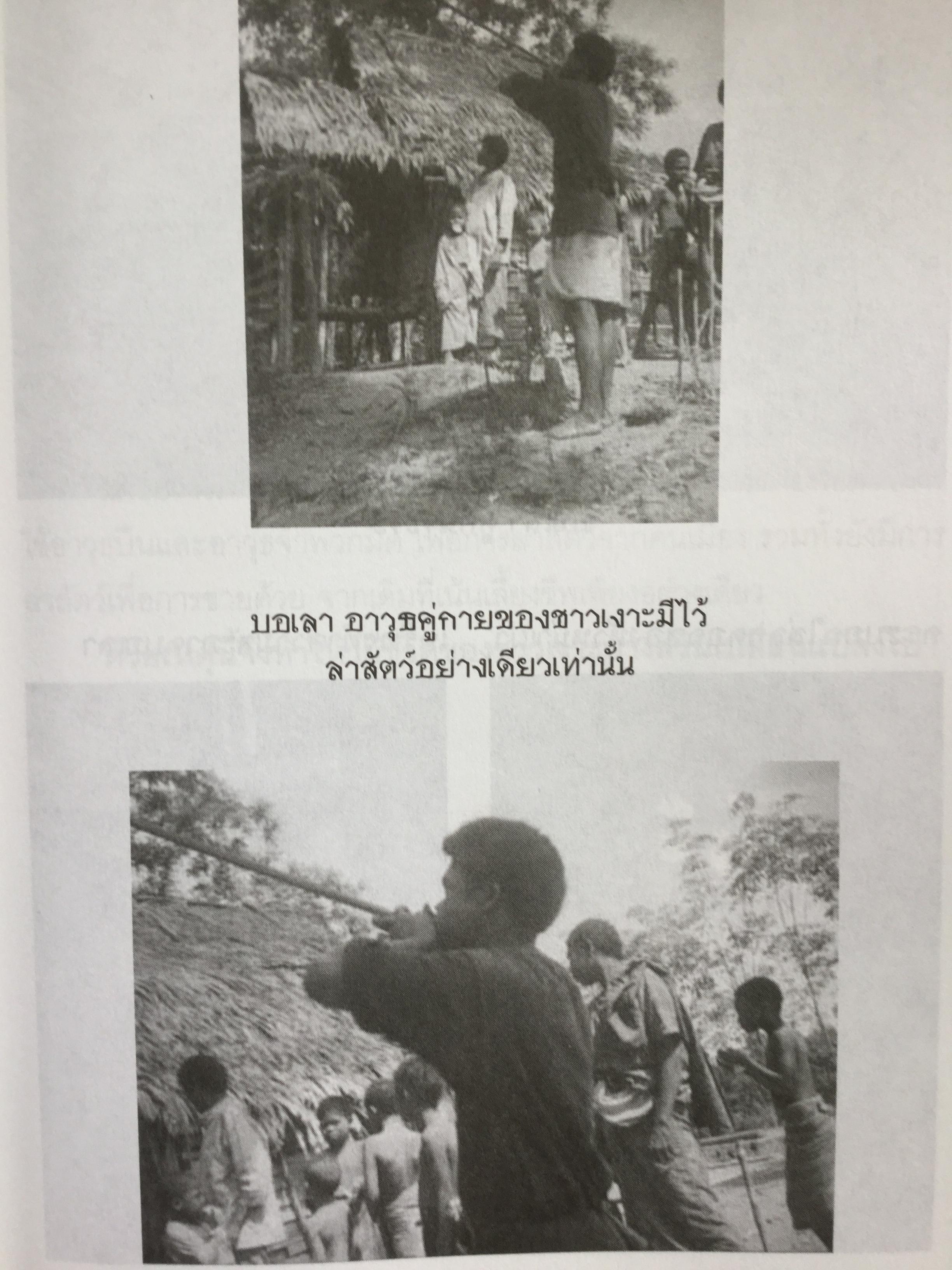 เงาะป่า-ซาไก "นิเชา" เมืองไทย ชนป่าที่กำลังสูญสลาย. ผู้เขียน วันเฉลิม จันทรากุล 700 กรัม