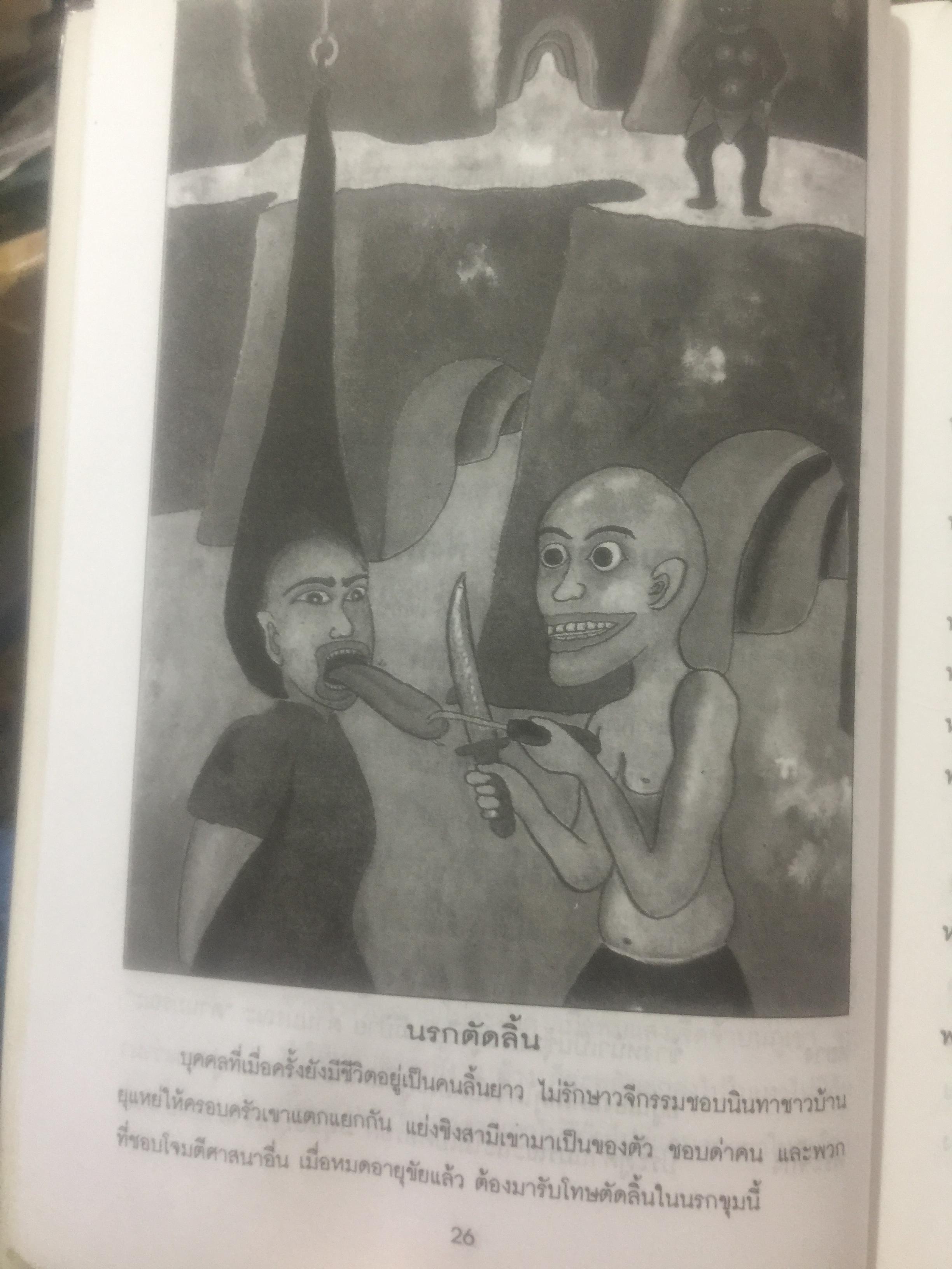 เปิดโลกนรก. พระอรหันต์จี้กงพาเที่ยวเมืองนรก ผู้แปล ช.วัฒนา 0 กก.