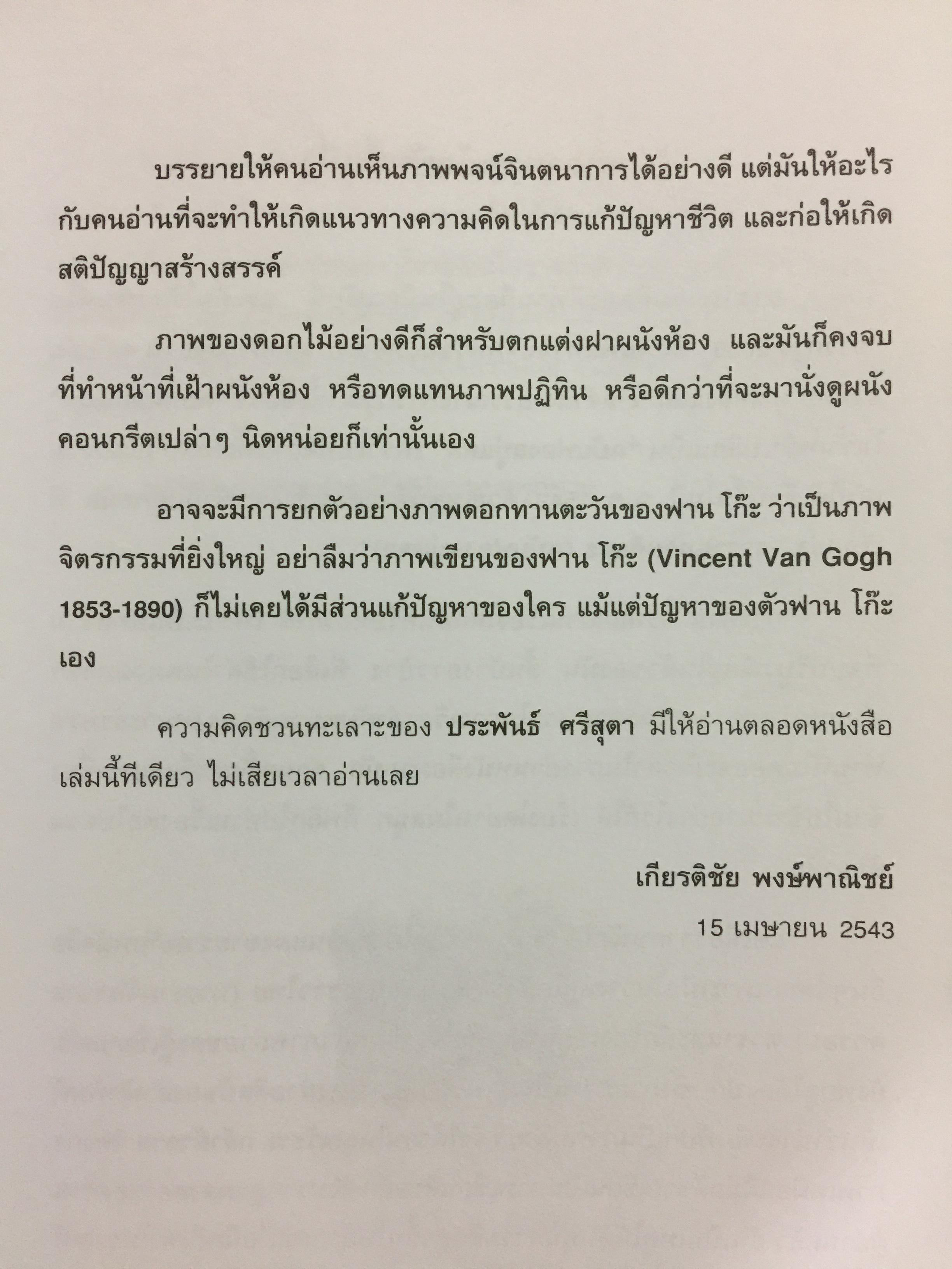 สารานุกรมศิลปะ.(ฉบับฟองสบู่แตก). อาวุธทางปัญญา สำหรับคนทำงานศิลปะ และผู้ที่สนใจศิลปะ. ผู้เขียน ประพันธ์ ศรีสุดา 0 กก.