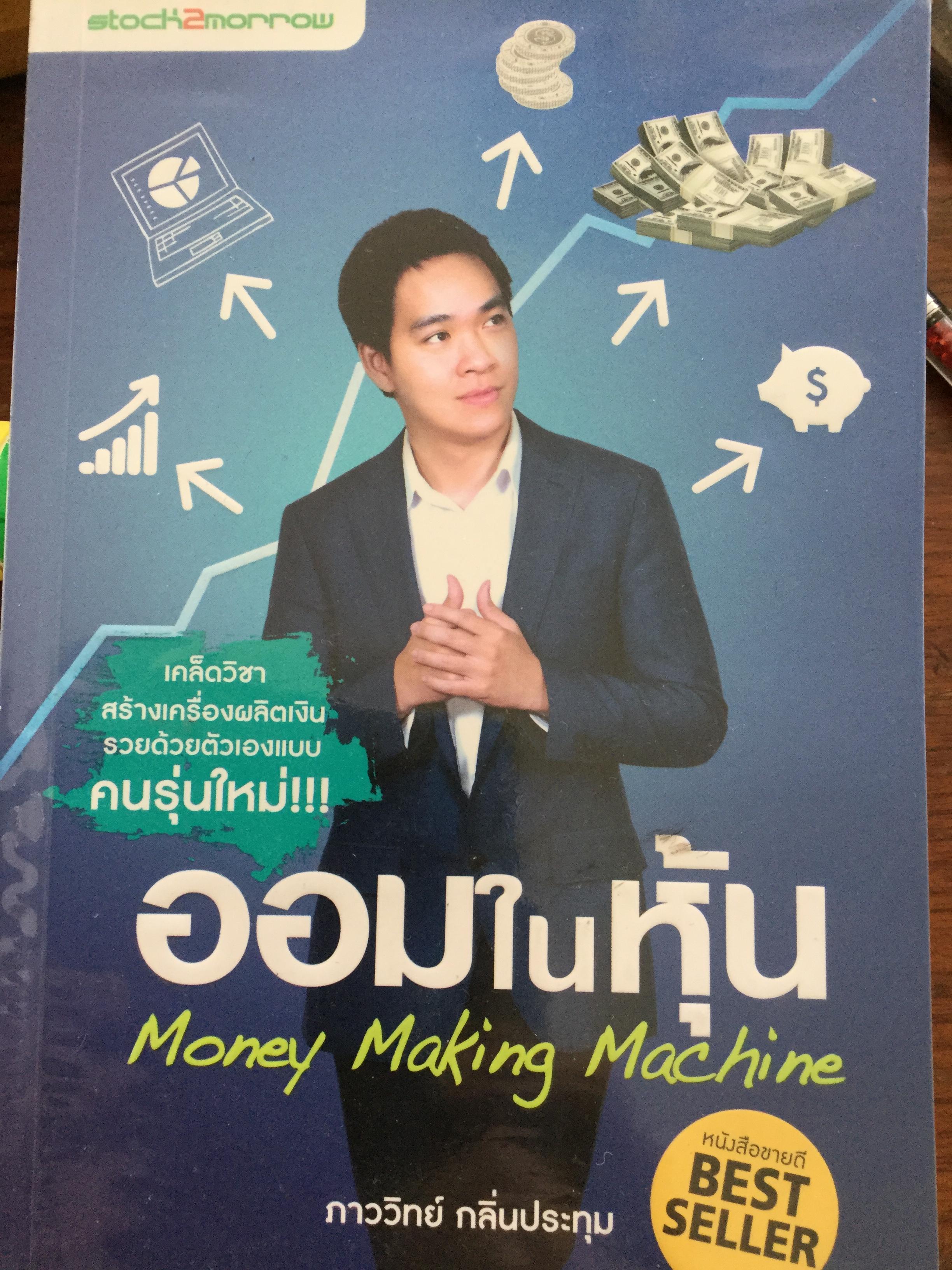 ออมในหุ้น Money Making Machine เคล็ดวิชาสร้างเครื่องผลิตเงินรวยด้วยตนเองแบบคนรุ่นใหม่ ผู้เขียน ภาววิทย์ กลิ่นประทุม 0 กก.