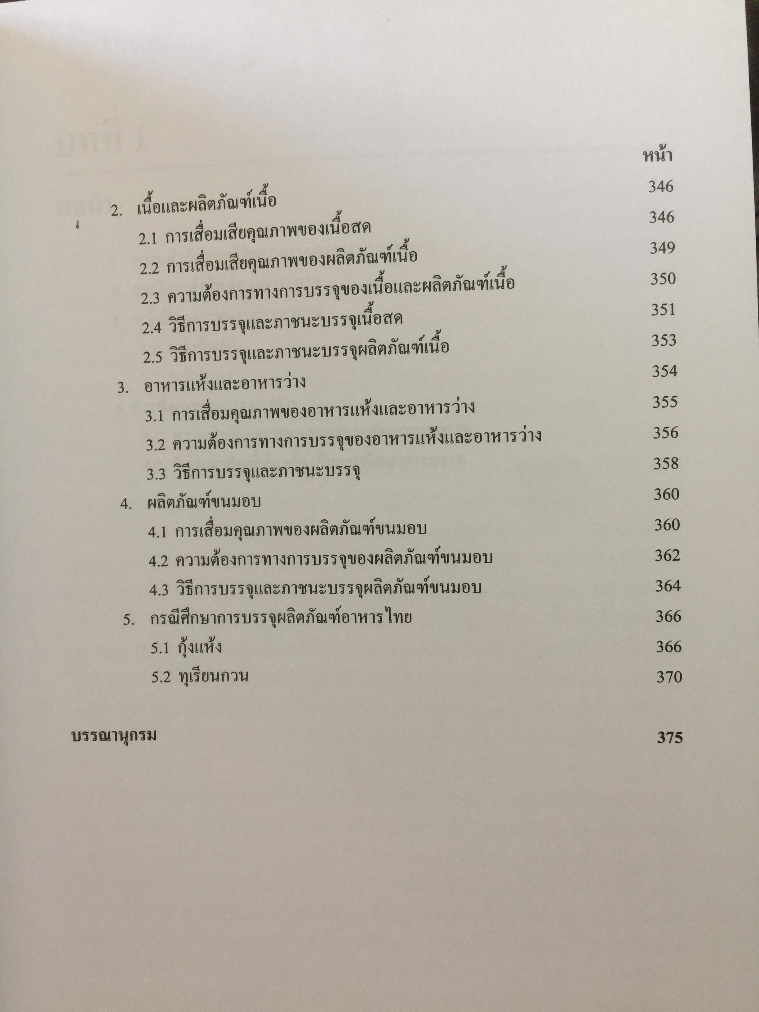 การบรรจุอาหาร. FOOD PACKING ผู้เขียน รองศาสตราจารย์ ดร.งามทิพย์ ภู่วโรดม 0 กก.