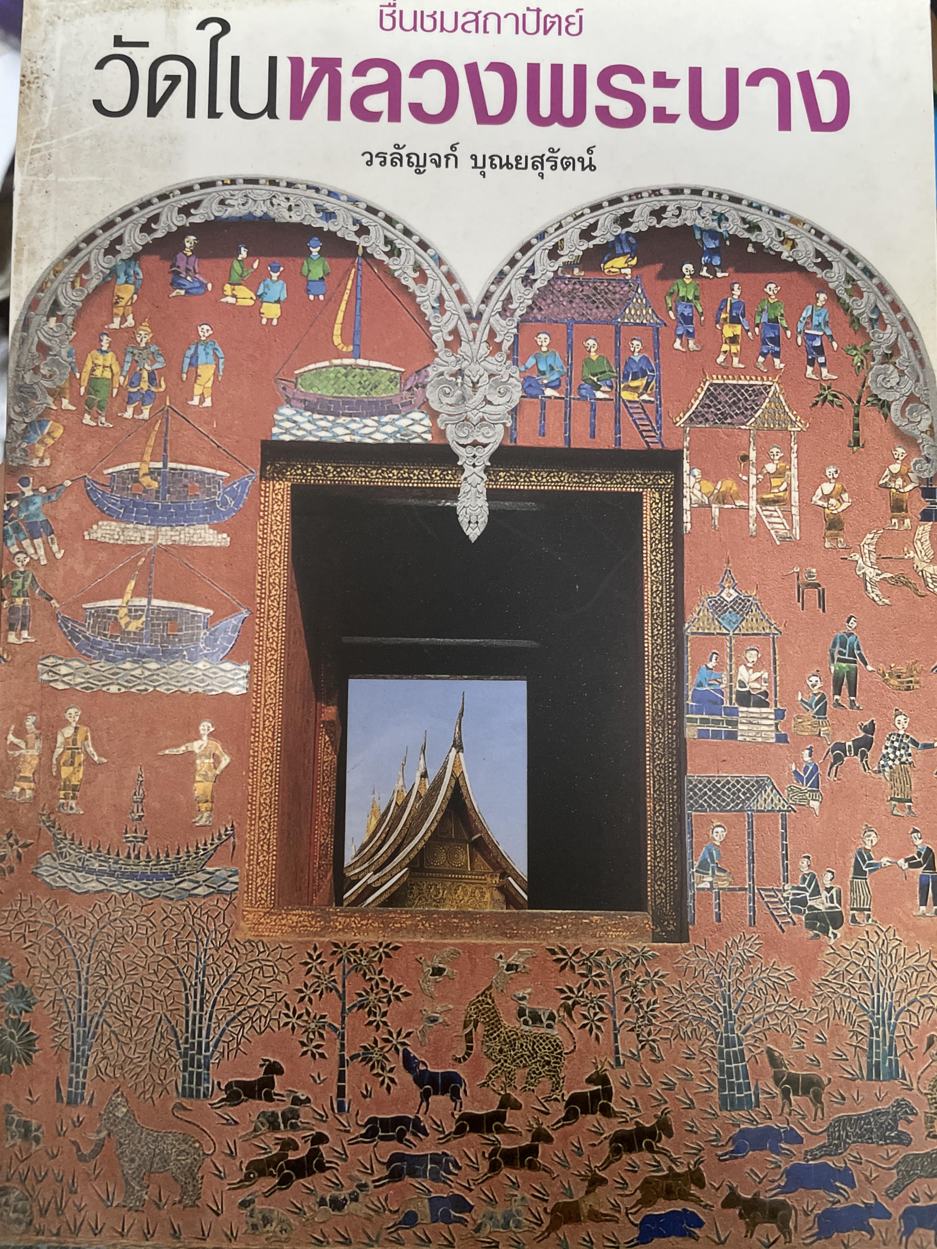 วัดในหลวงพระบาง ชื่นชมสถาปัตย์ ผู้เขียน วรลัญจก์ บุณยสุรัตน 800 กรัม