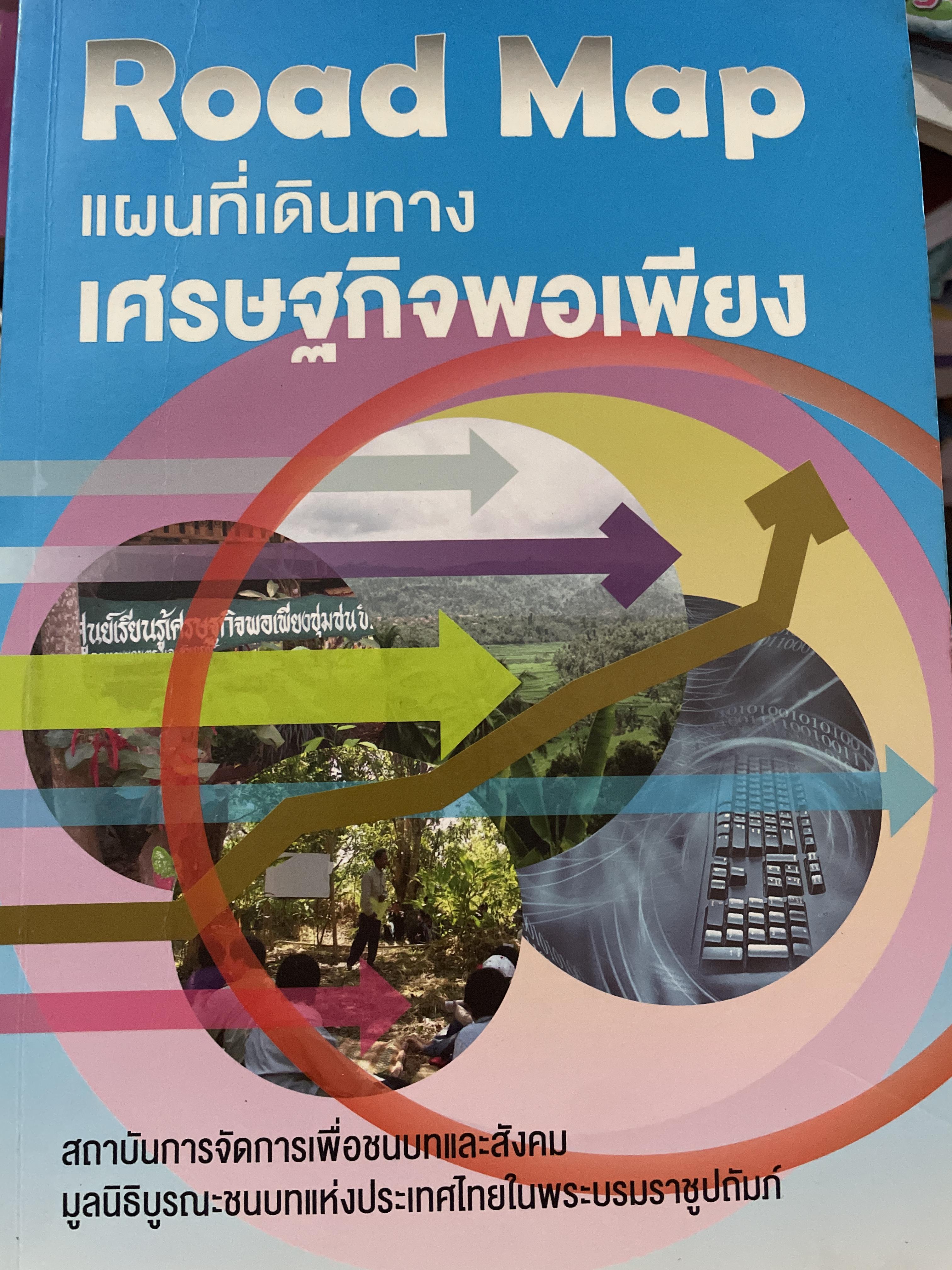 Road Map. แผนที่เดินทางเศรษฐกิจพอเพียง 1 กก.