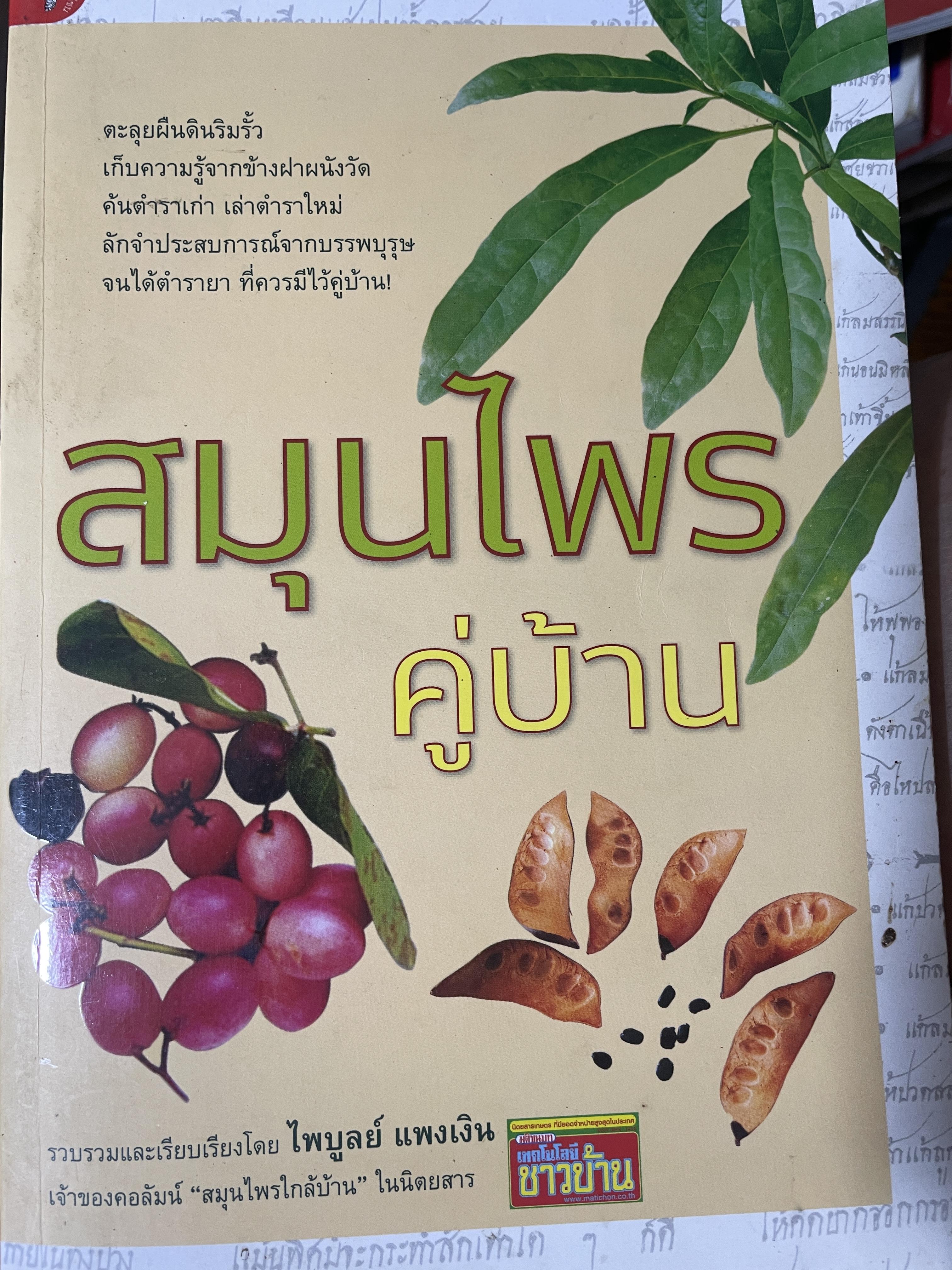 สมุนไพรคู่บ้าน รวบรวมและเรียบเรียงโดย ไพบูลย์ แพงเงิน 2,500 กรัม