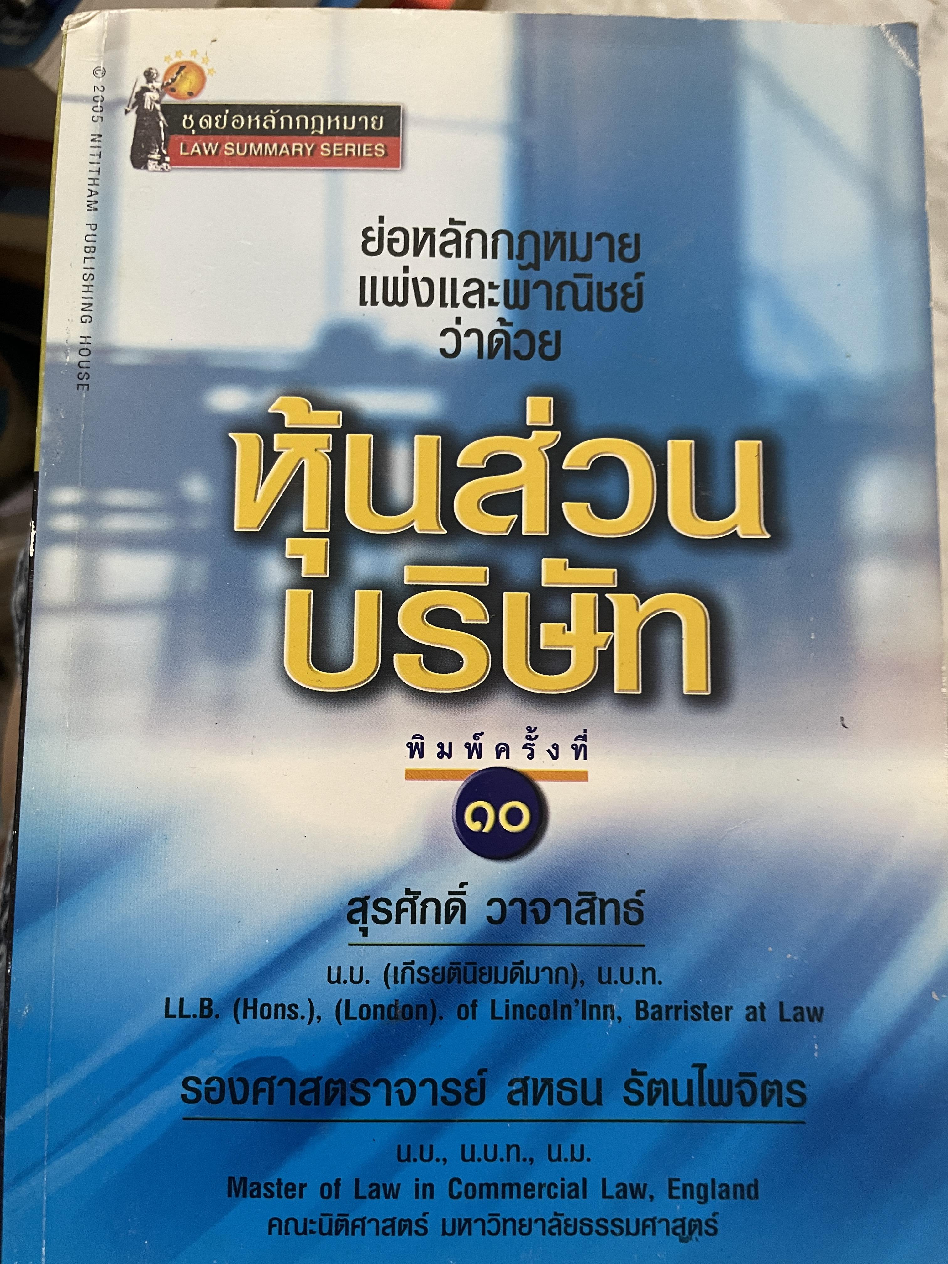 หุ้นส่วนบริษัท ย่อหลักกฎหมายแพ่งและพาณิชย์ว่าด้วยหุ้นส่วนบริษัท พิมพ์ครั้งที่ 10 ผู้เขียน สุรศักดิ์ วาจาสิทธิ์ 1,500 กรัม