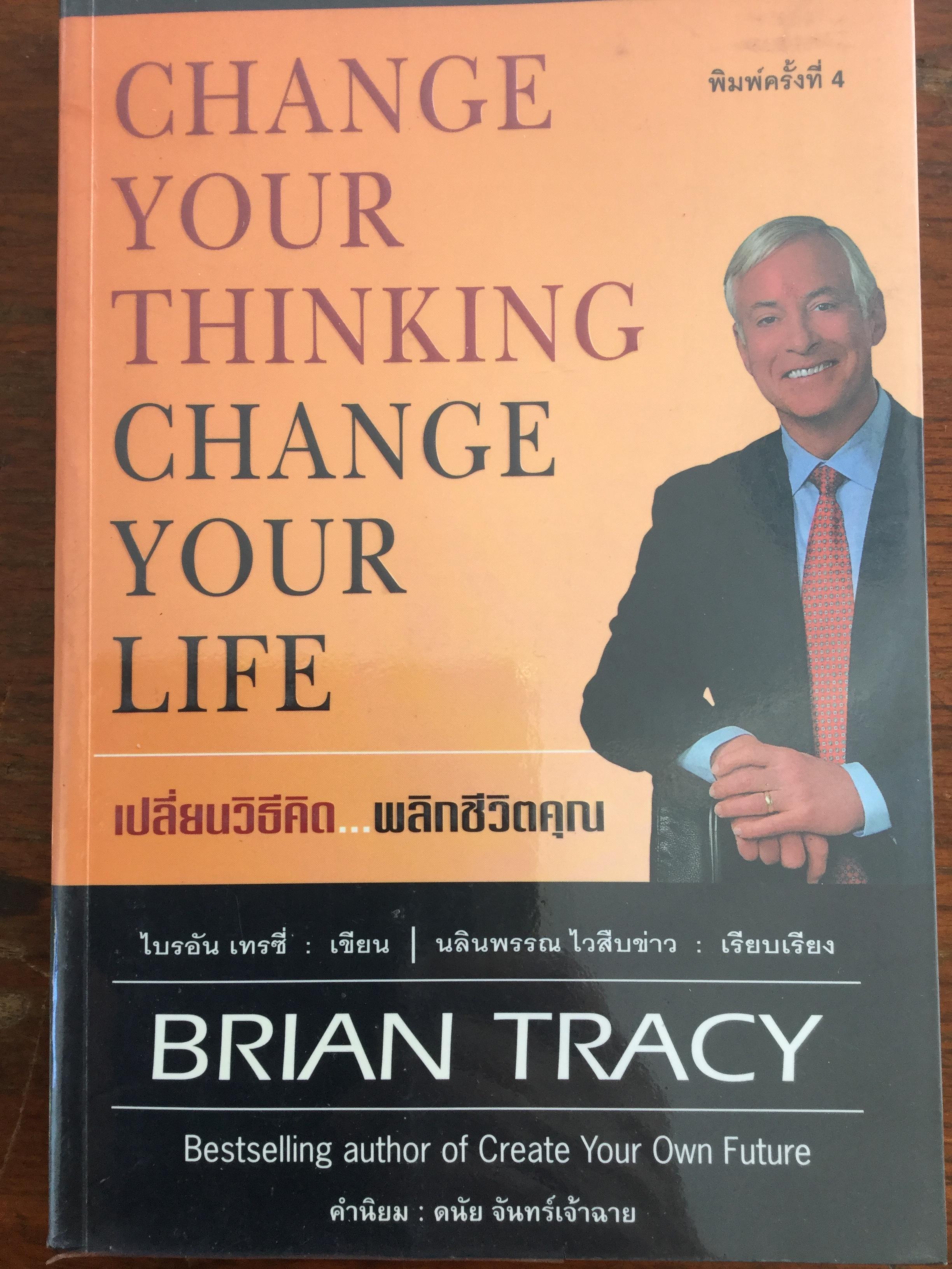 เปลี่ยนวิธีคิด พลิกชีวิตคุณ. Change your thinking Change your life วิธีปลดปล่อยศักยภาพสู่เส้นทางแห่งความสำเร็จ. ผู้เขียน ไบรอัน เทรซี่ ผู้เรียบเรียง นลินพรรณ ไวสืบข่าว 0 กก.