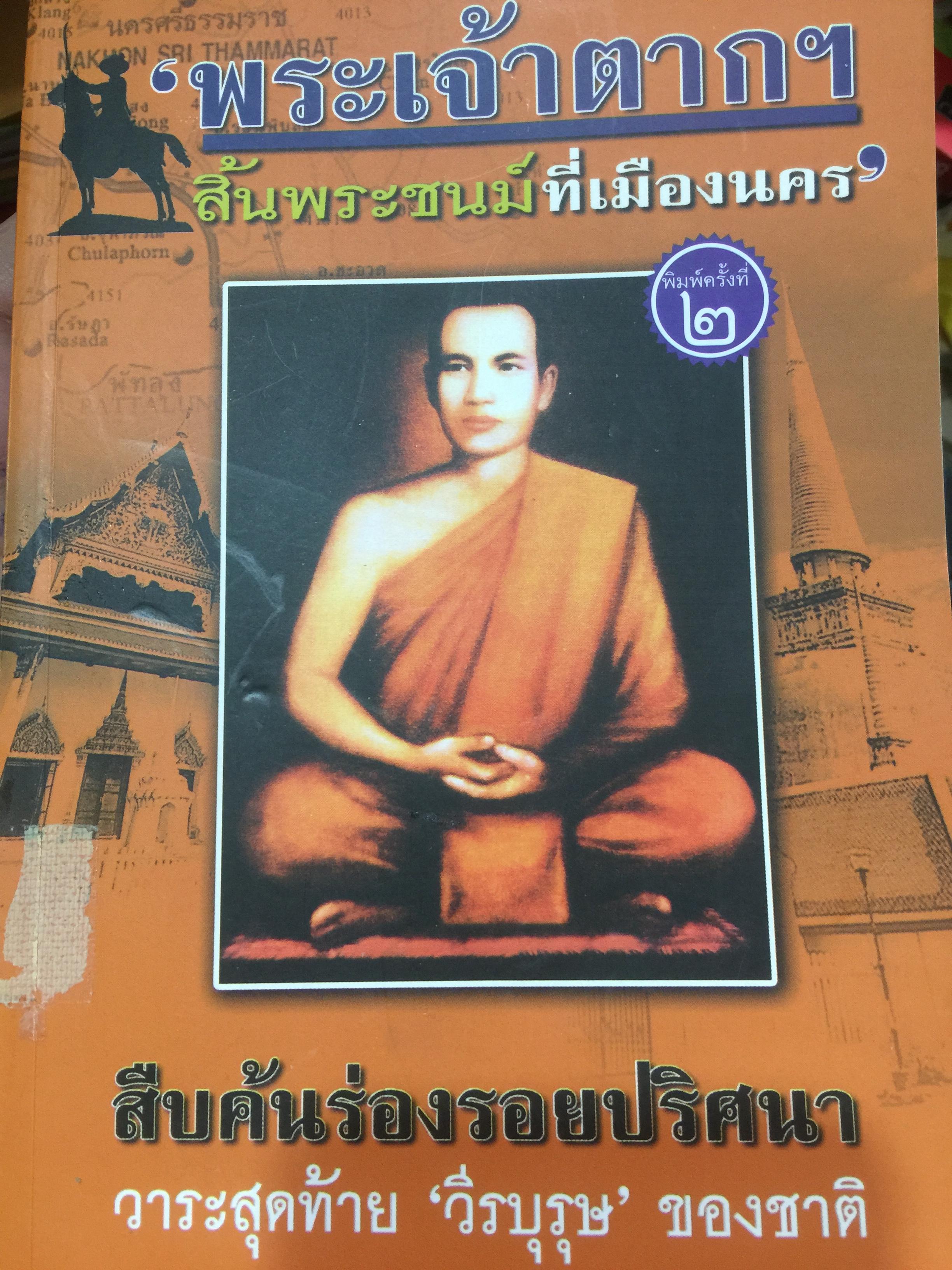 พระเจ้าตากสิ้นพระชนม์ที่เมืองนคร. สืบค้นร่องรอยปริศนา วาระสุดท้าย”วีรบุรุษ” ของชาติ โดย ทศยศ กระหม่อมแก้ว 1 กก.
