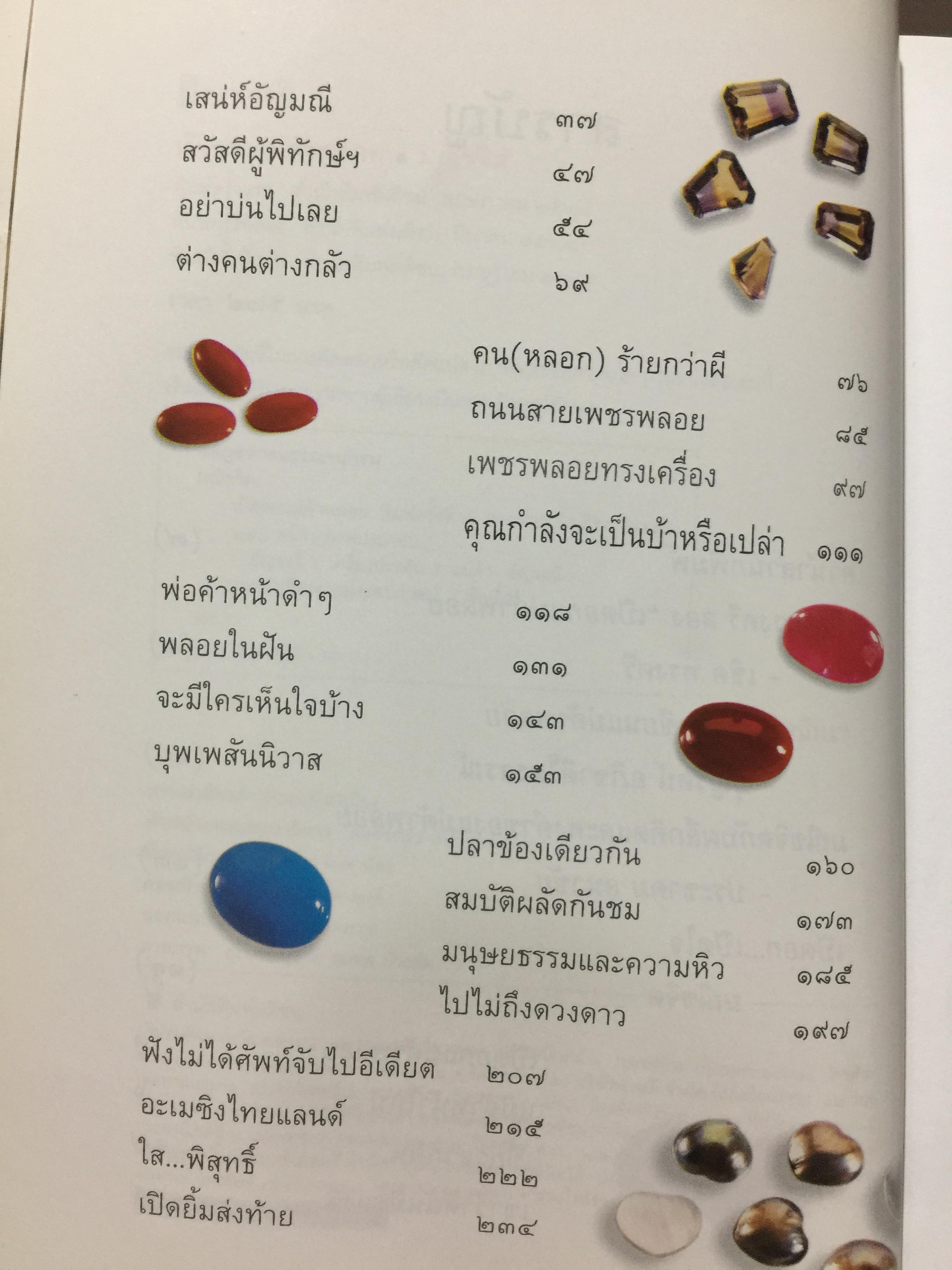 เปิดอก แม่ค้าพลอย. เรื่องลึกฯ แต่ไม่ลับในแวดวงการค้าอัญมณี. ผู้เขียน มณีขจิต 0 กก.