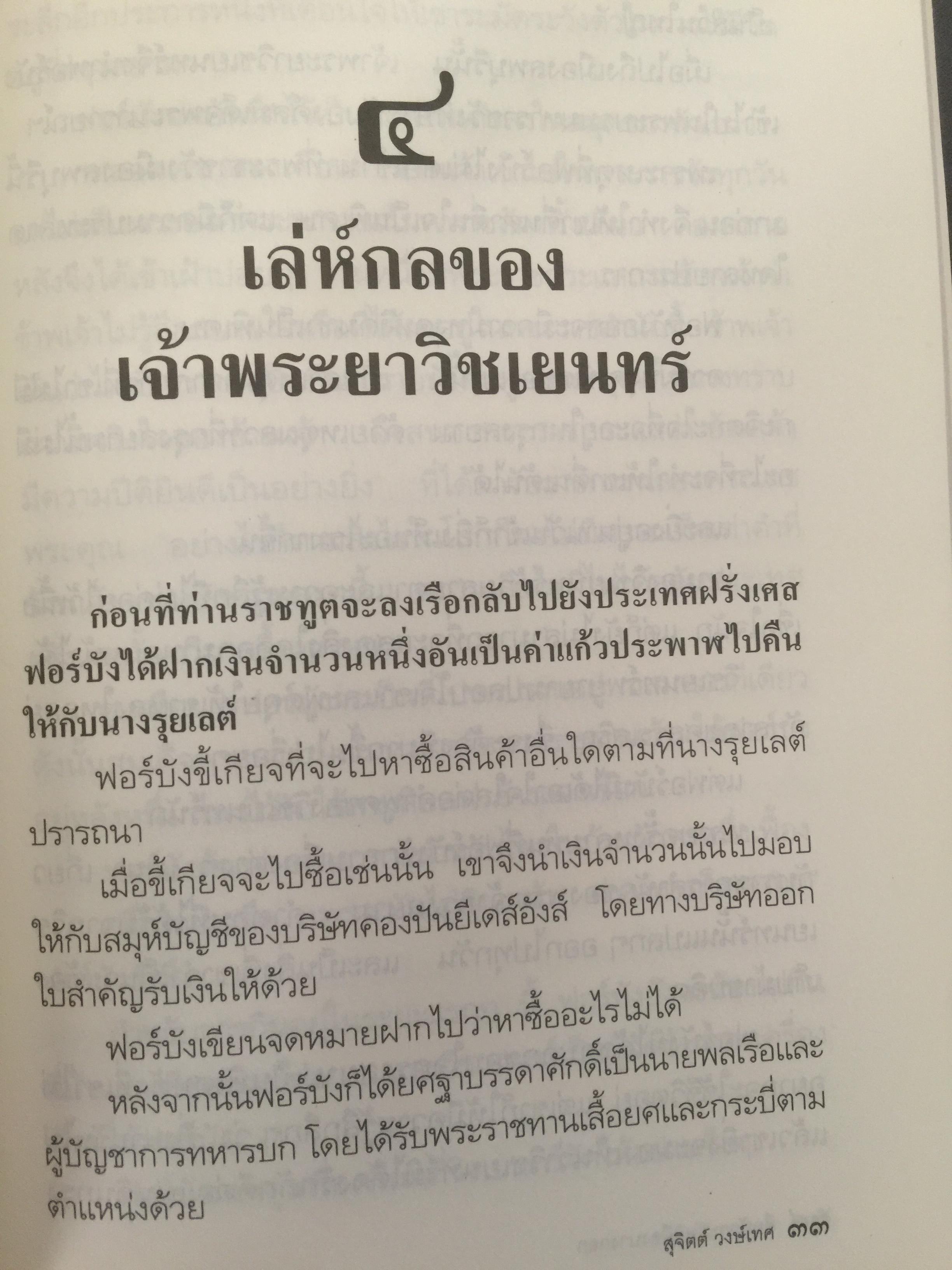 ศึกมักกะสัน. เมืองบางกอก สารนิยายอิงจดหมายเหตุฝรั่งเศสสมัยกรุงศรีอยุธยา. ผู้เขียน สุจิตต์ วงษ์เทศ 0 กก.