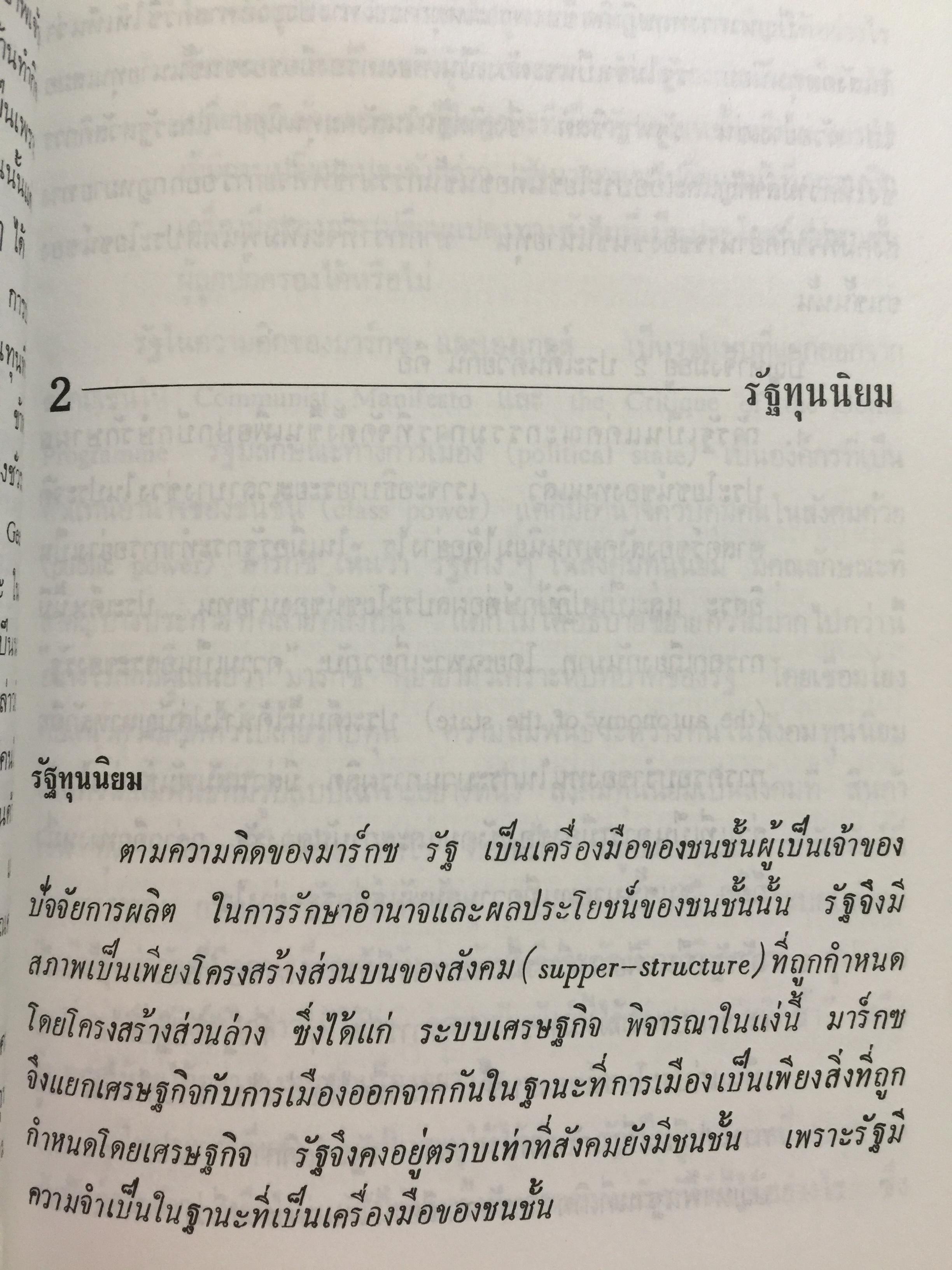 รัฐ. ผู้เขียน ชัยอนันต์ สมุทรวณิช. สำนักพิมพ์แห่งจุฬาลงกรณ์มหาวิทยาลัย 0 กก.