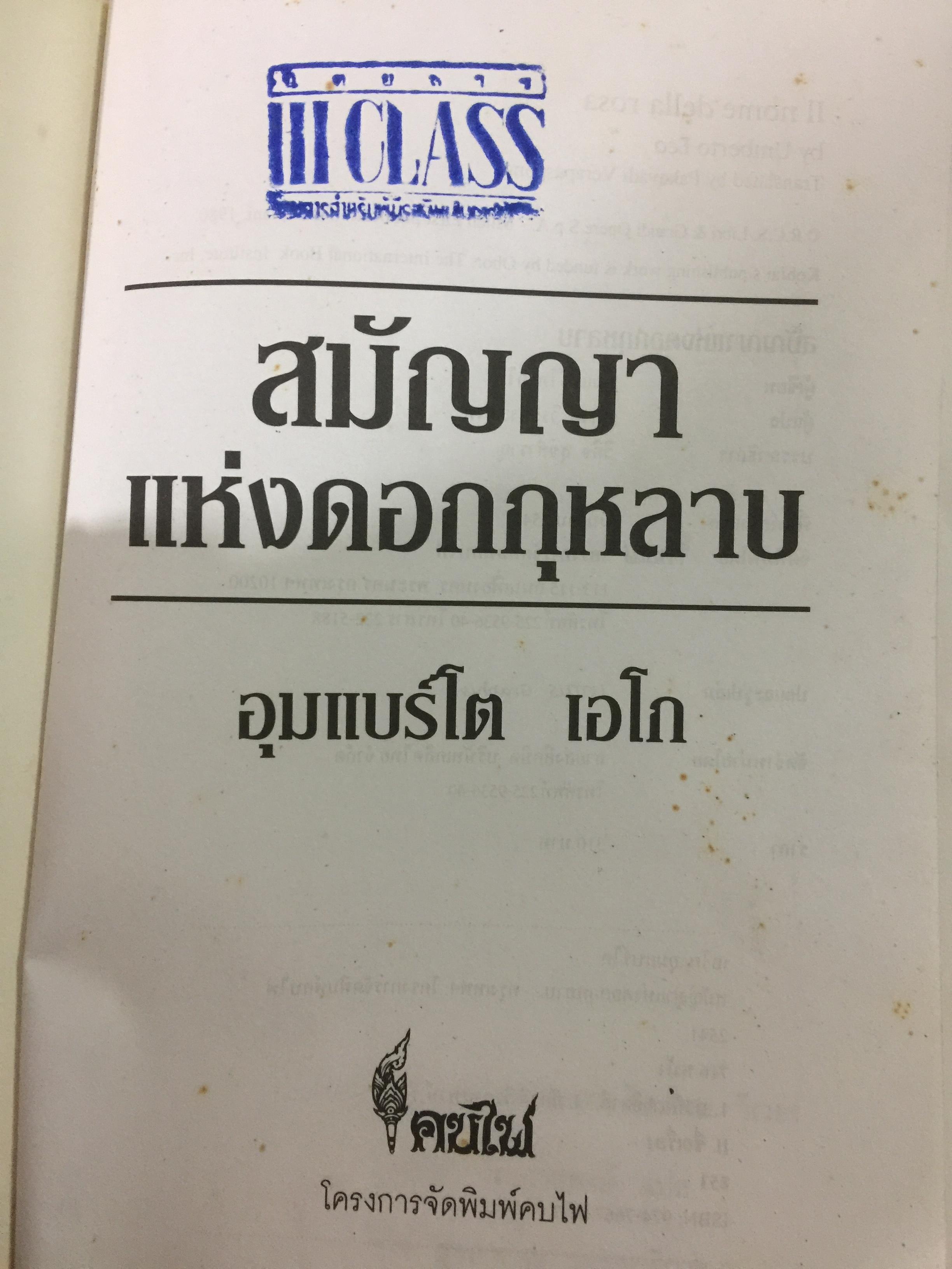 สมัญญาแห่งดอกกุหลาบ. The Name of the Rose. ผู้เขียน อุมแบร์โต เอโก ผู้แปล ภัควดี วีระภาสพงษ์ 0 กก.