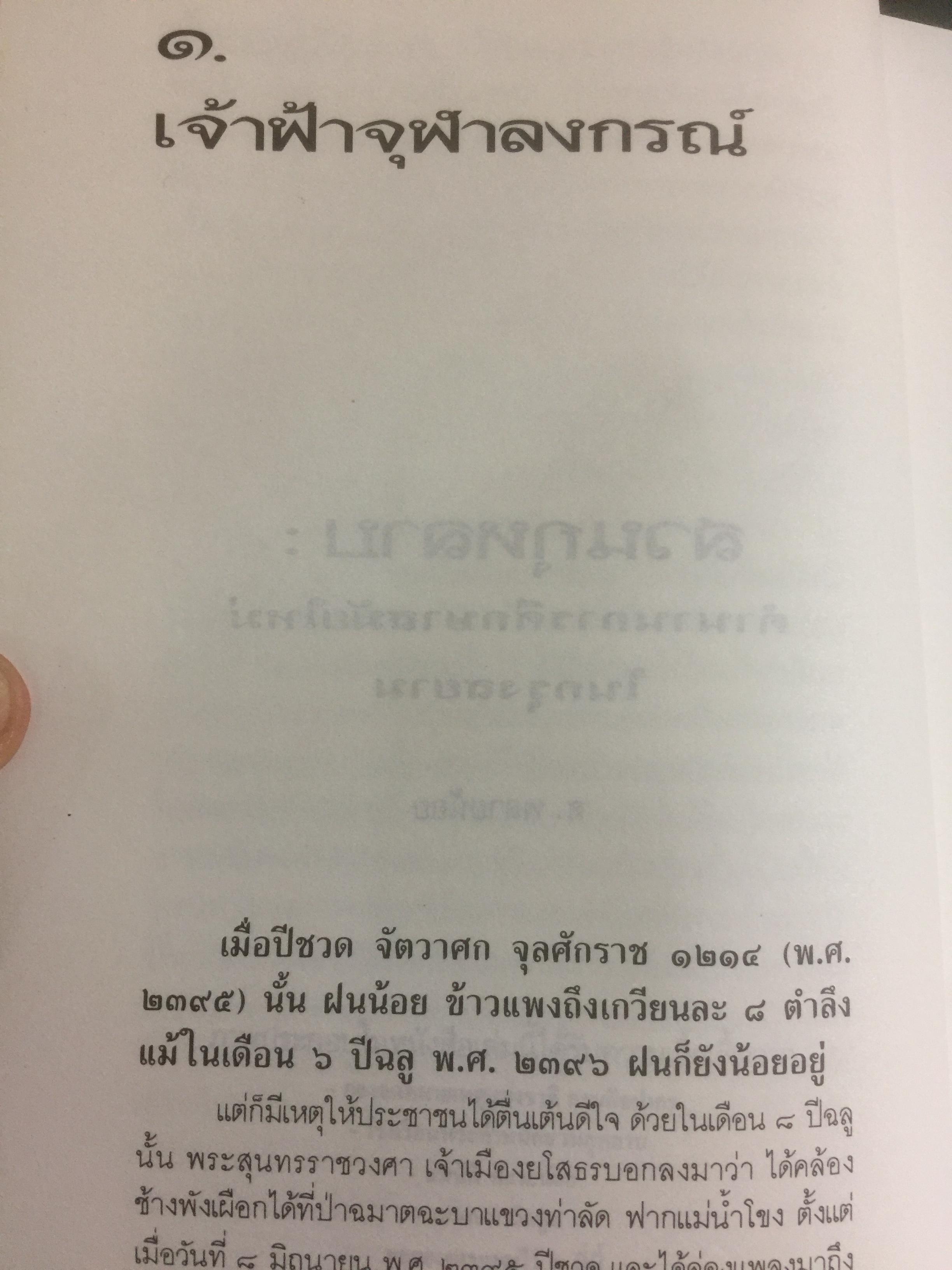 สวนกุหลาบ ตำนานการศึกษาสมัยใหม่ในกรุงสยาม ผู้เขียน ส.พลายน้อย 2 กก.