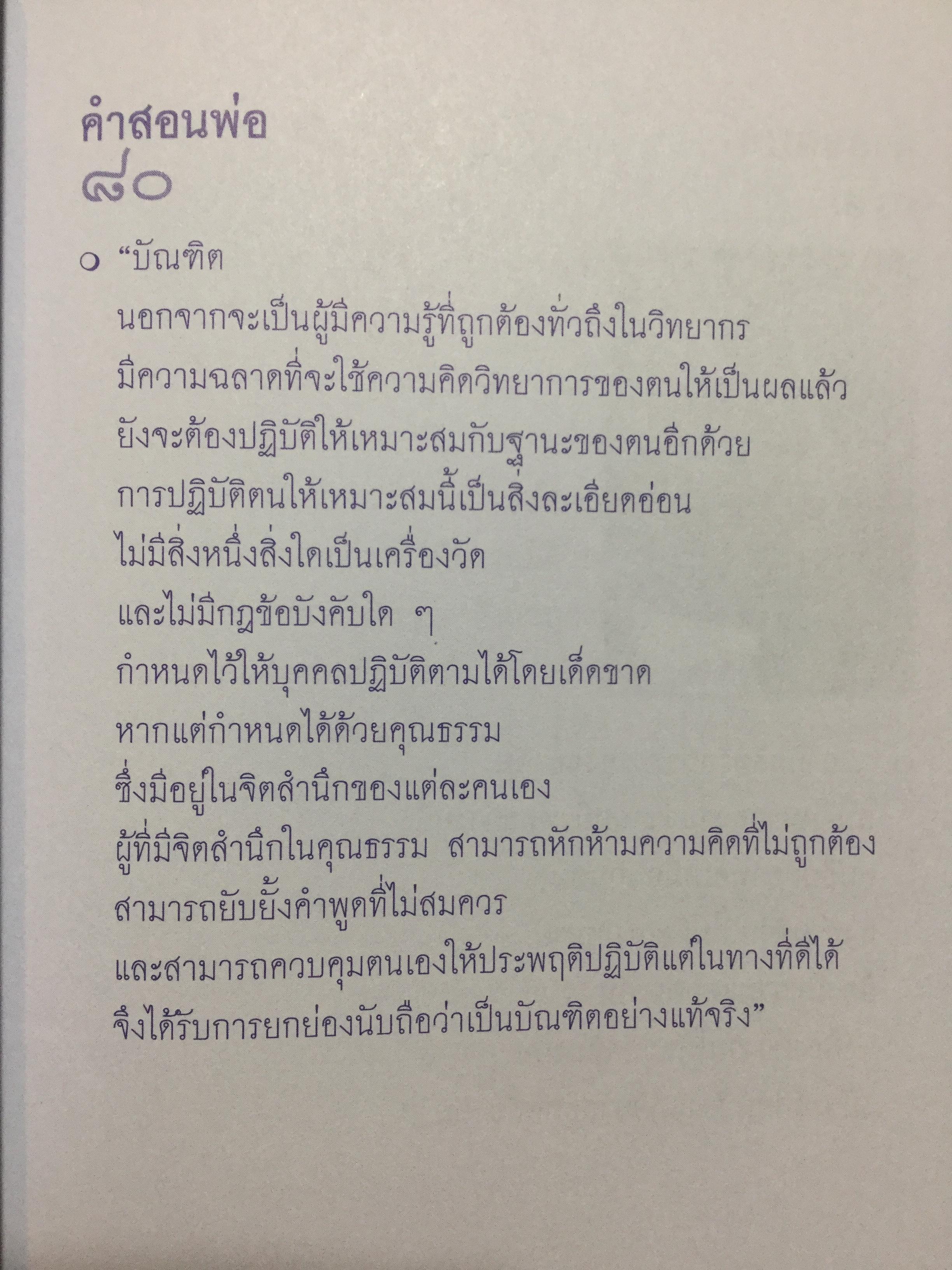 209 คำสอนพ่อ เศรษฐกิจพอเพียง. หลักปฎิบัติตามแนวทางอันเนื่องมาจากพระราชดำริ ฯ 0 กก.
