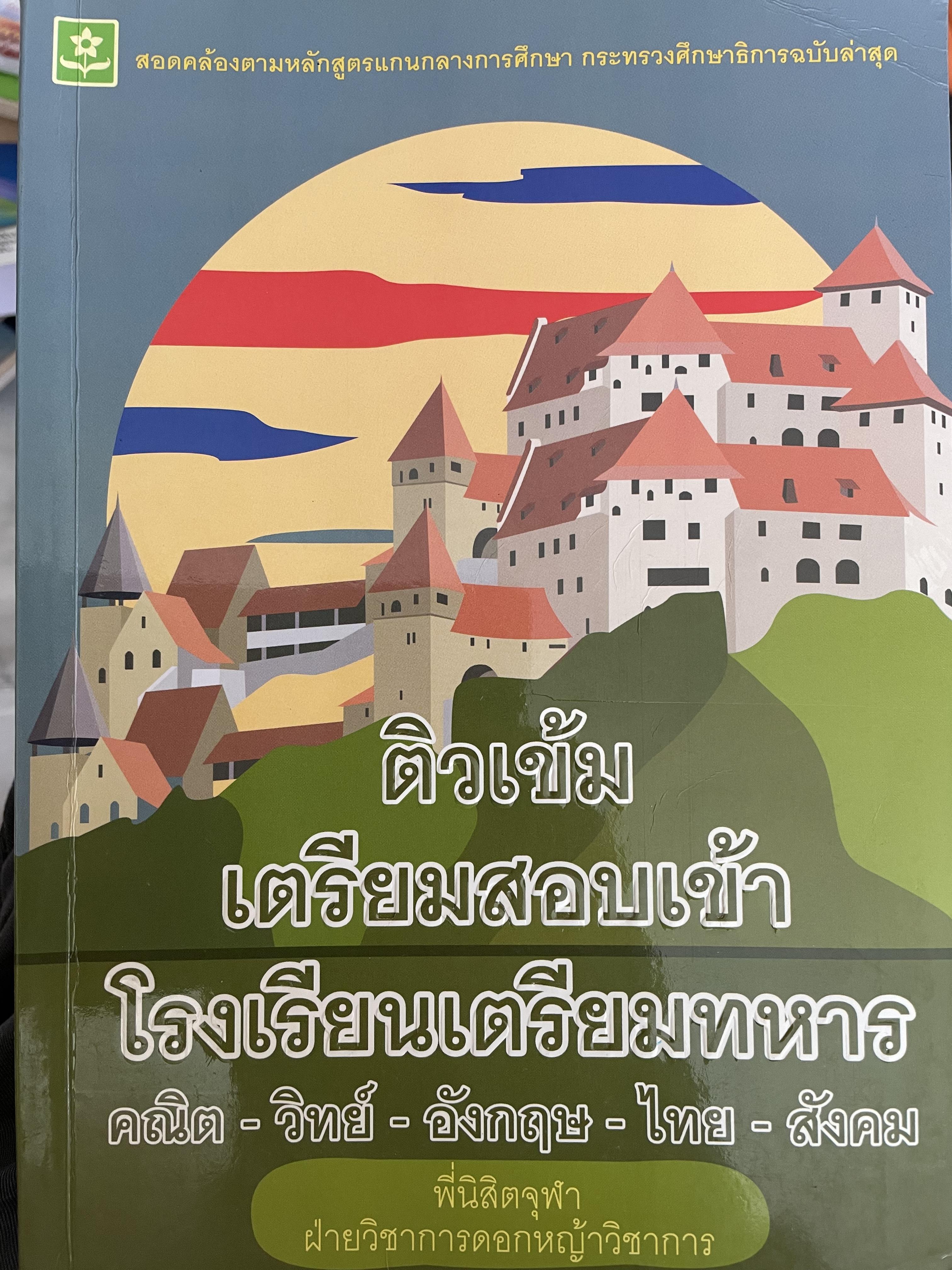 ติวเข้ม เตรียมสอบเข้าโรงเรียนเตรียมทหาร คณิต-วิทย์-อังกฤษ-ไทย-สังคม 0 กก.